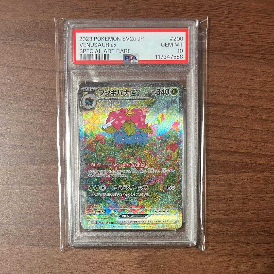 フシギバナex SAR[SV2a 200/165](強化拡張パック「ポケモンカード151」)
