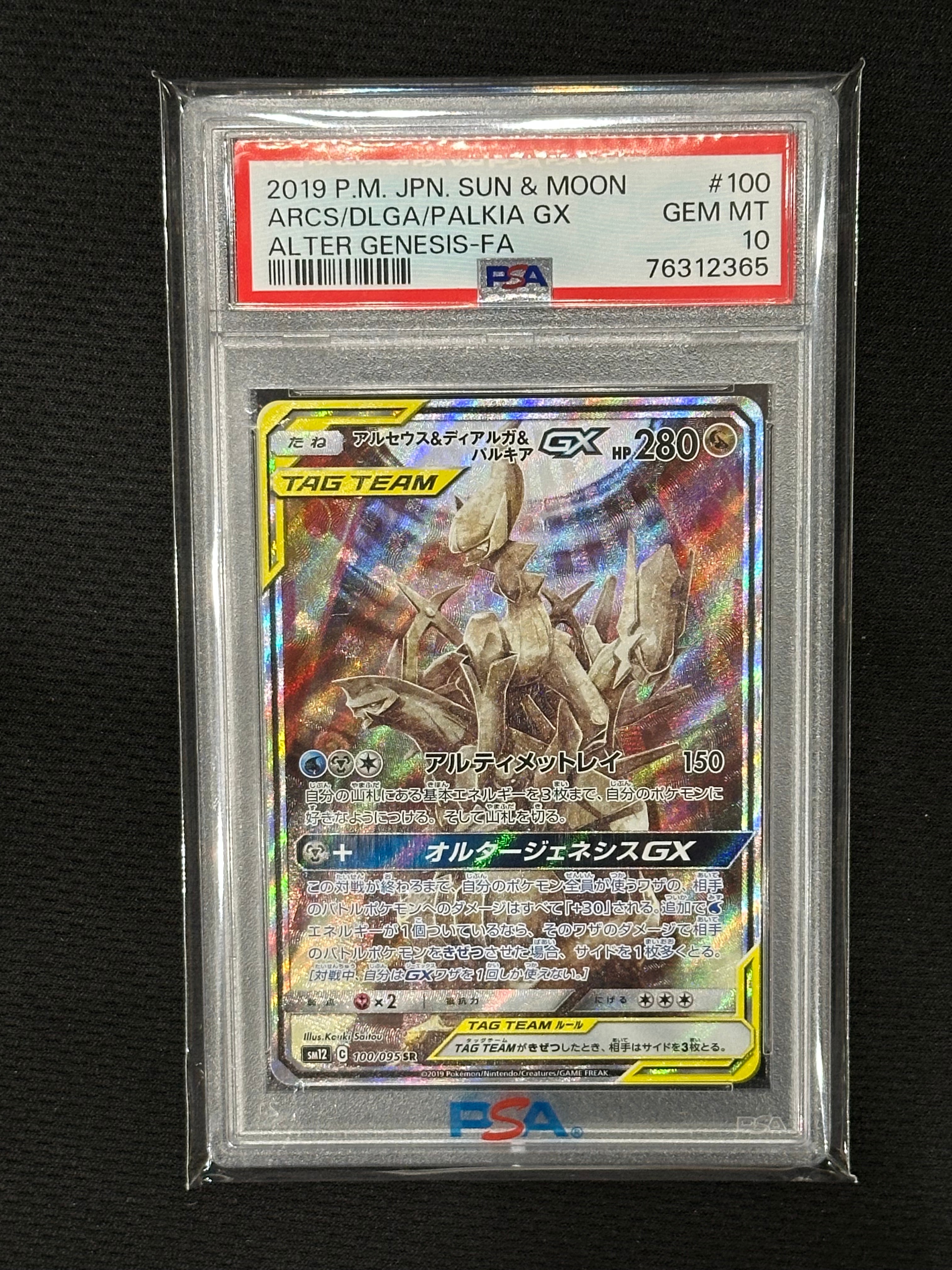 アルセウス&ディアルガ&パルキアGX SR: SA (三神) [SM12 100/095](拡張パック「オルタージェネシス」)