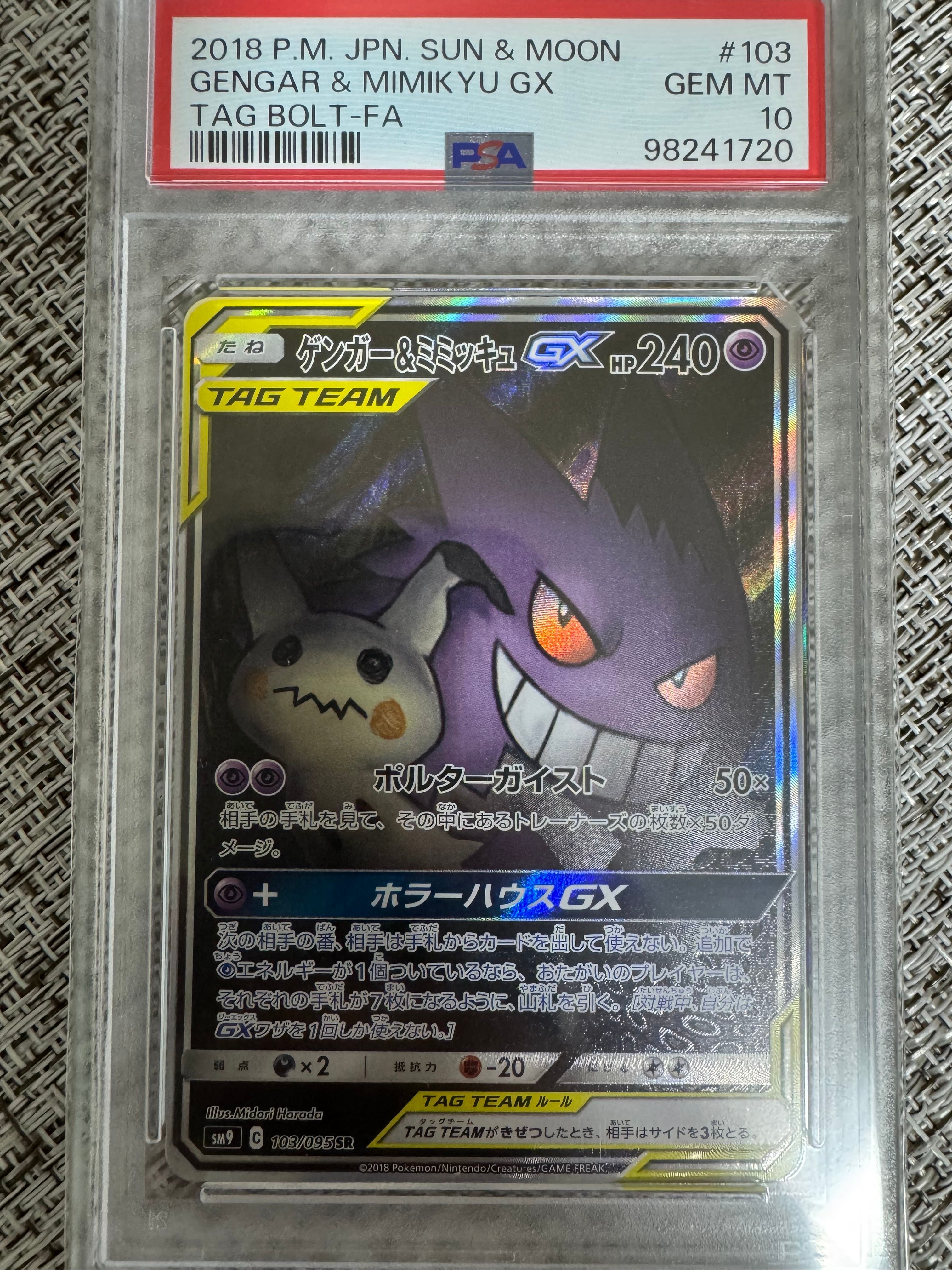 ゲンガー&ミミッキュGX SR: SA[SM9 103/095](拡張パック「タッグボルト」)