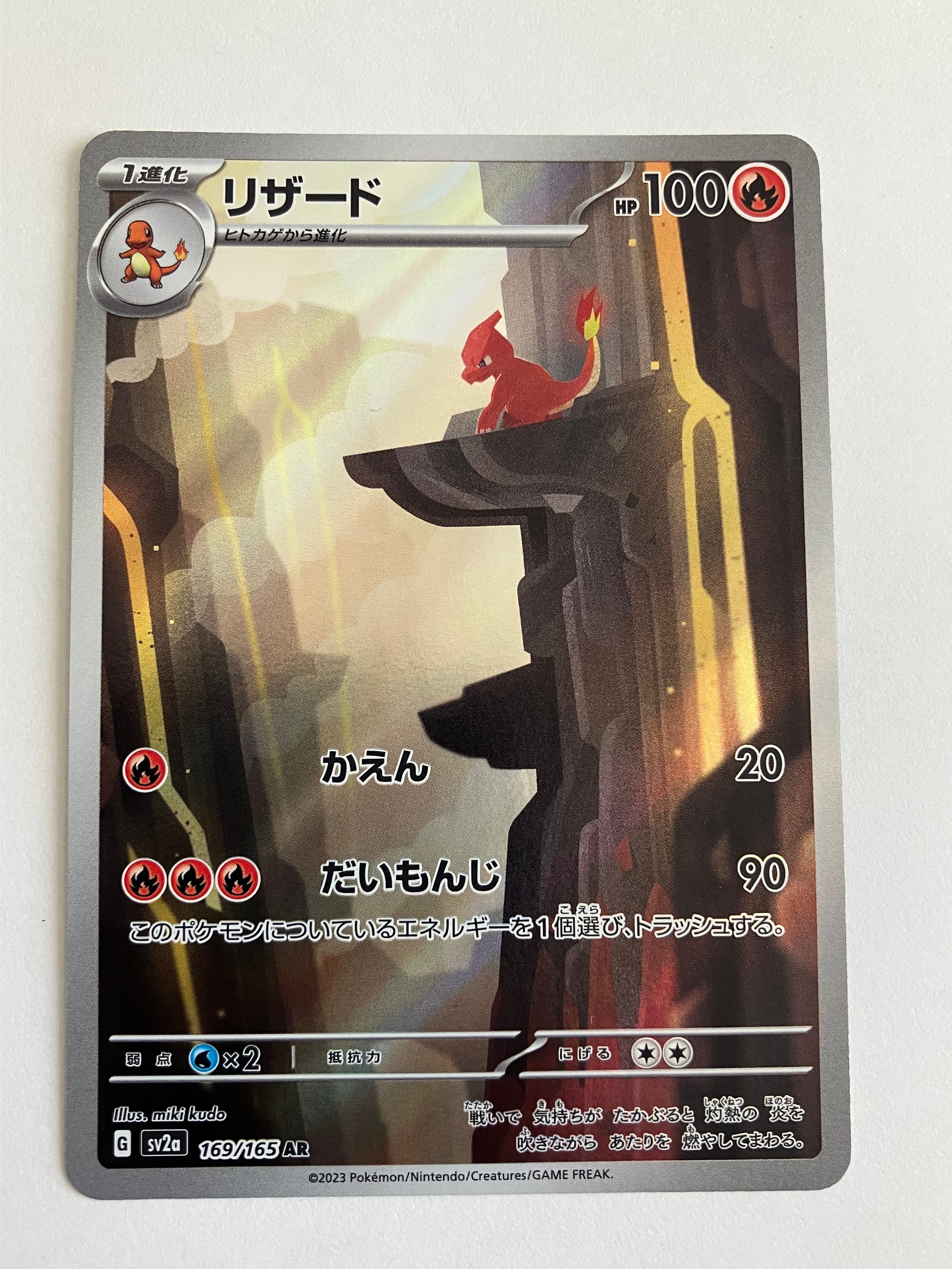 リザード AR[SV2a 169/165](強化拡張パック「ポケモンカード151」)
