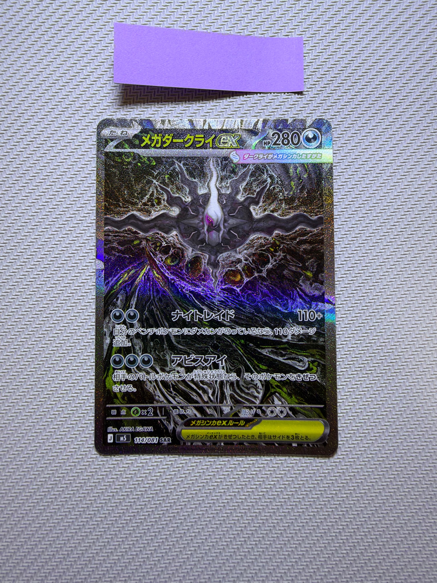 メガダークライex SAR [M5 114/081](拡張パック「アビスアイ」)通販