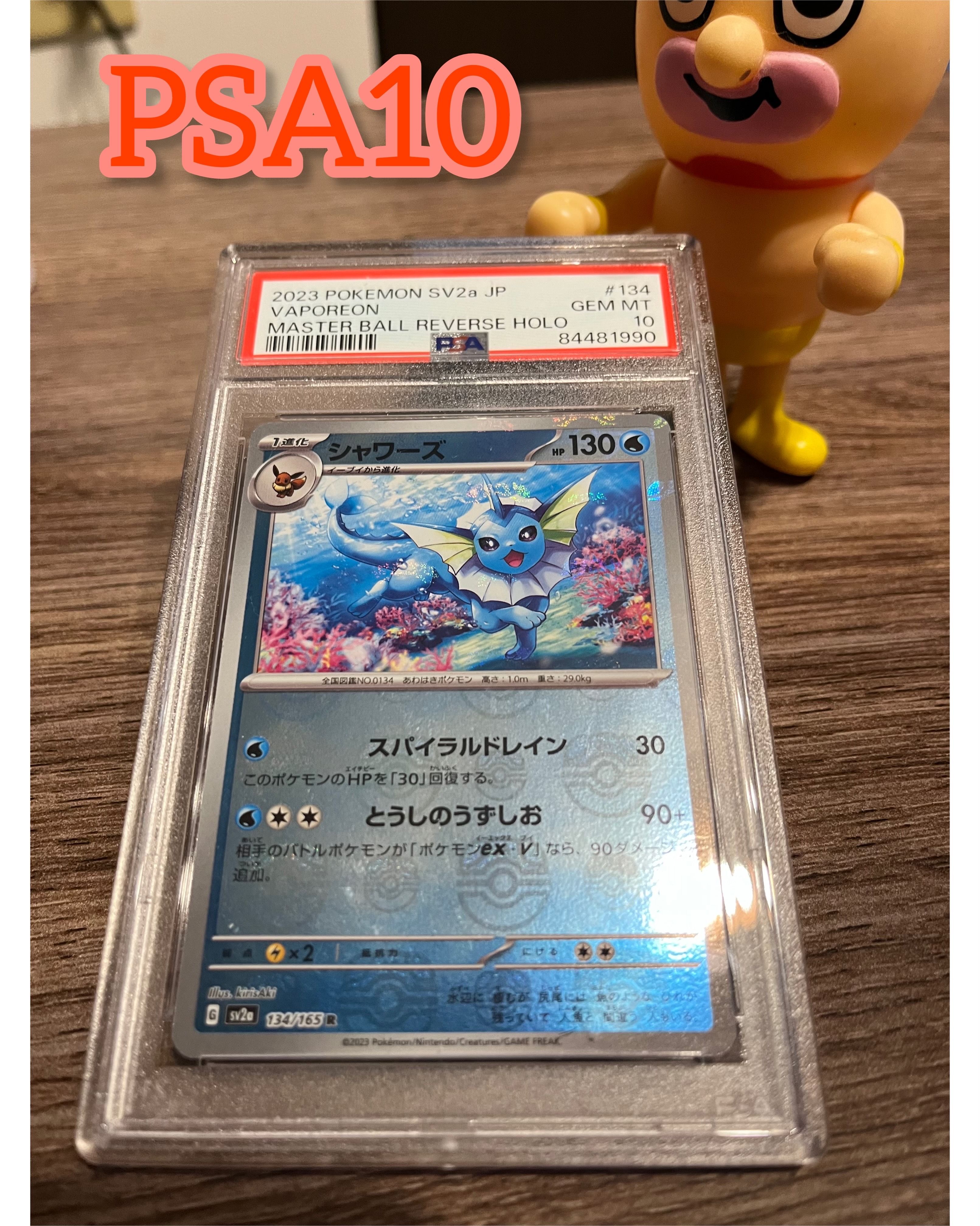 シャワーズ R: マスターボールミラー[SV2a 134/165](強化拡張パック「ポケモンカード151」)