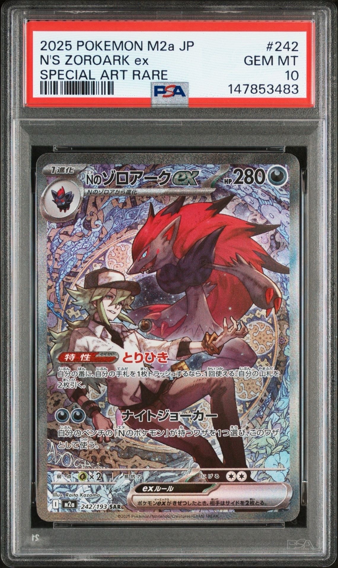 Nのゾロアークex SAR [M2a 242/193](ハイクラスパック「MEGAドリームex」)