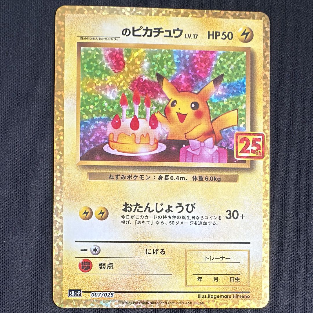 _のピカチュウ: プロモ (お誕生日ピカチュウ) [S8a-P 007/025](プロモカードパック 25th ANNIVERSARY edition)