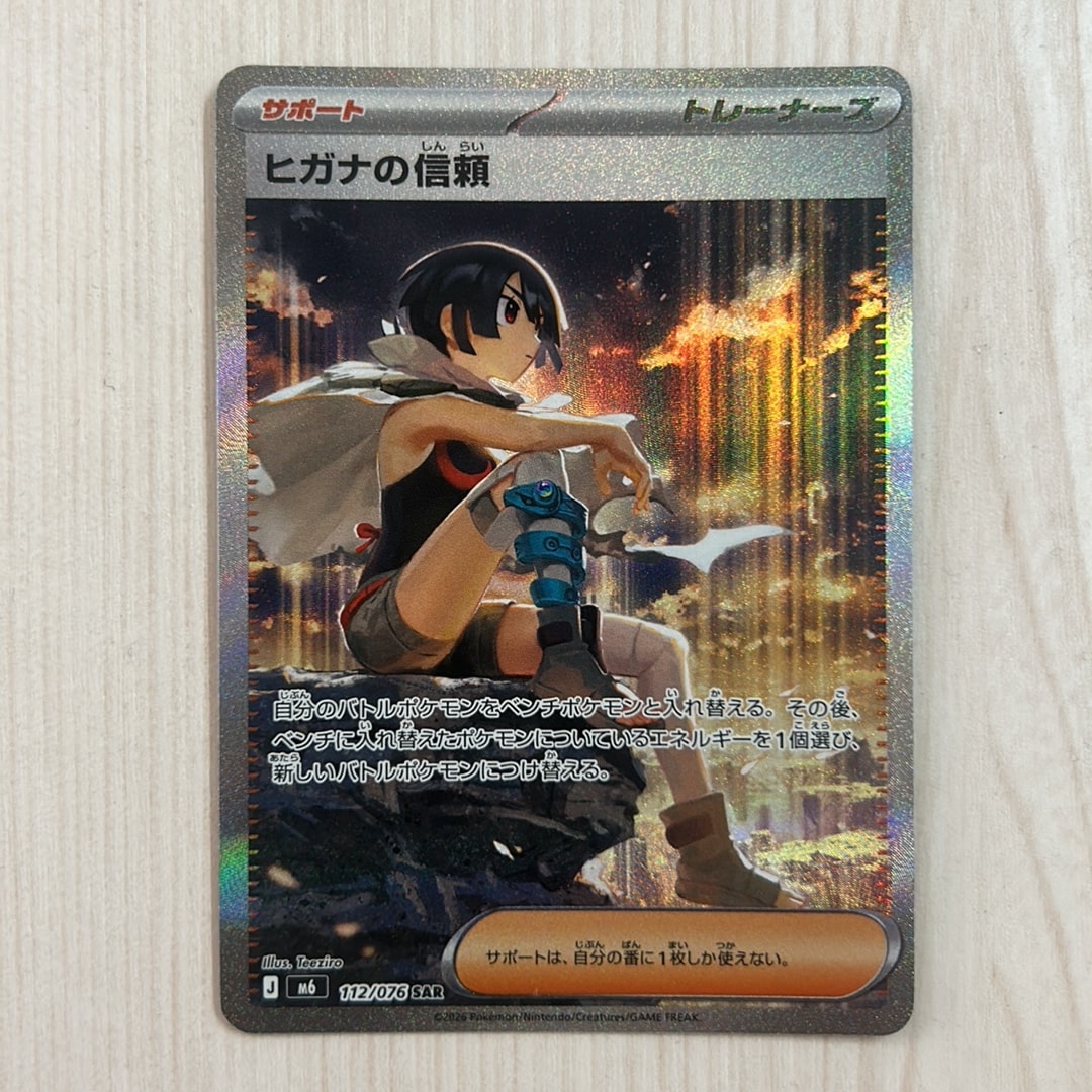 ヒガナの信頼 SAR [M6 112/076](拡張パック「ストームエメラルダ」)