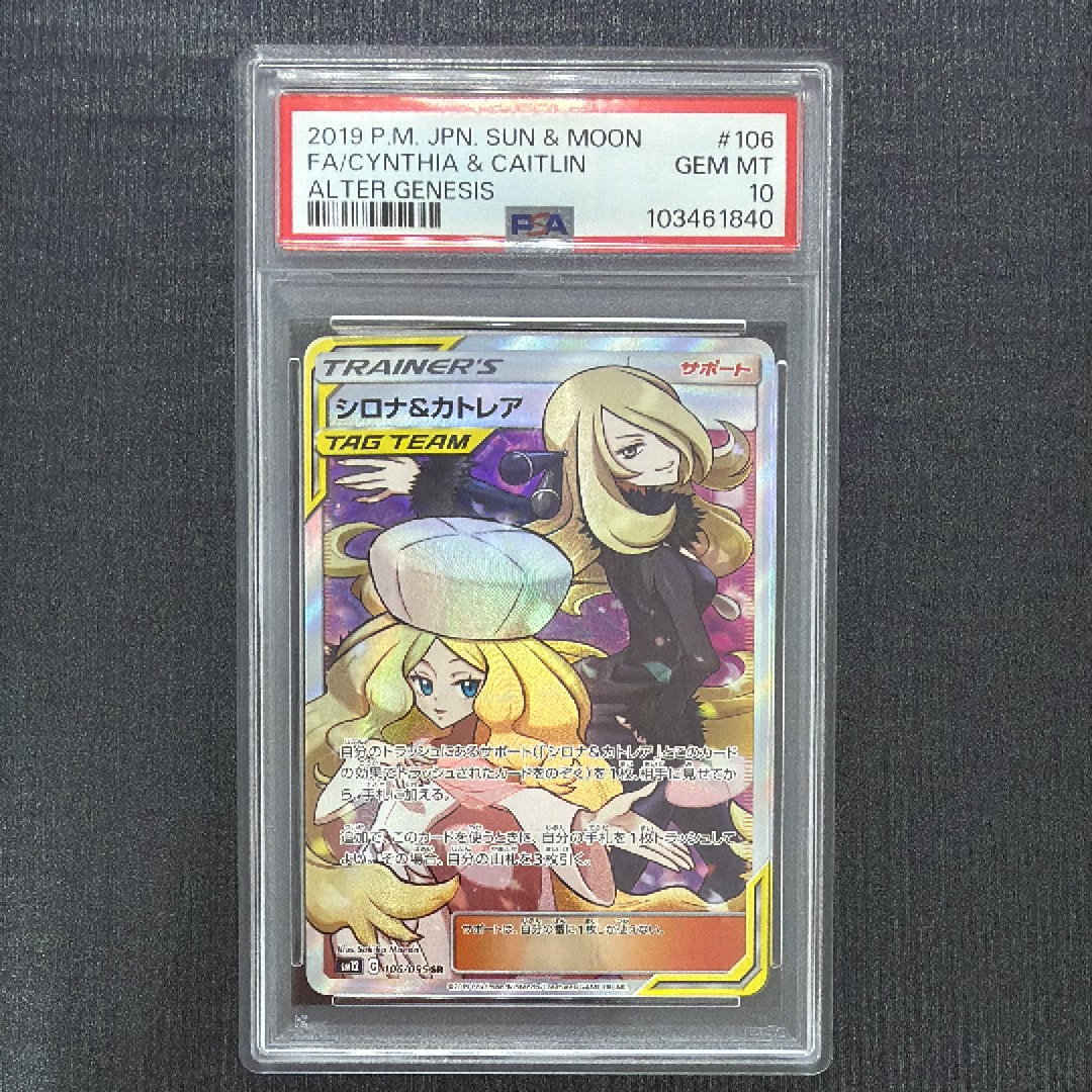 シロナ&カトレア SR[SM12 106/095](拡張パック「オルタージェネシス
