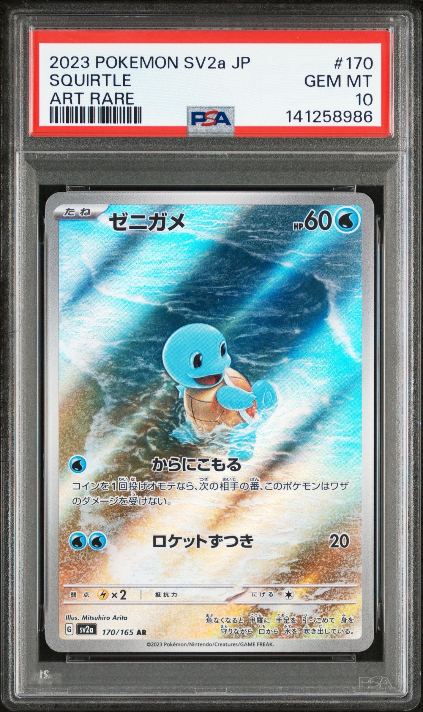 ゼニガメ AR[SV2a 170/165](強化拡張パック「ポケモンカード151」)