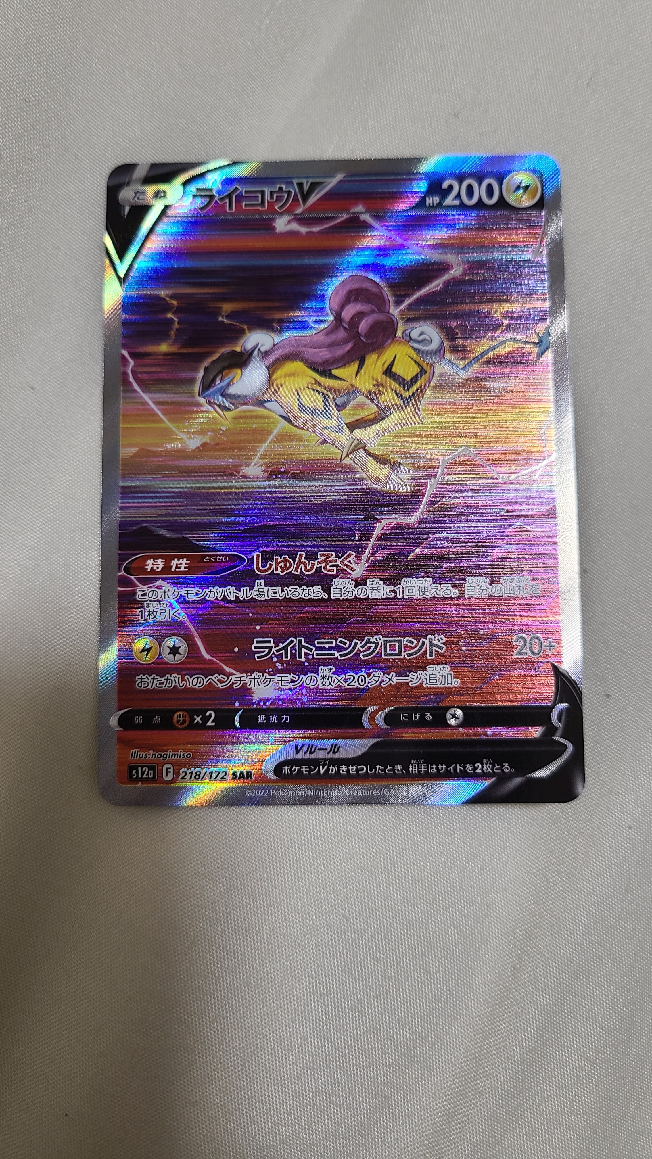 PSA10】ライコウV SAR[s12a 218/172](ハイクラスパック「VSTAR