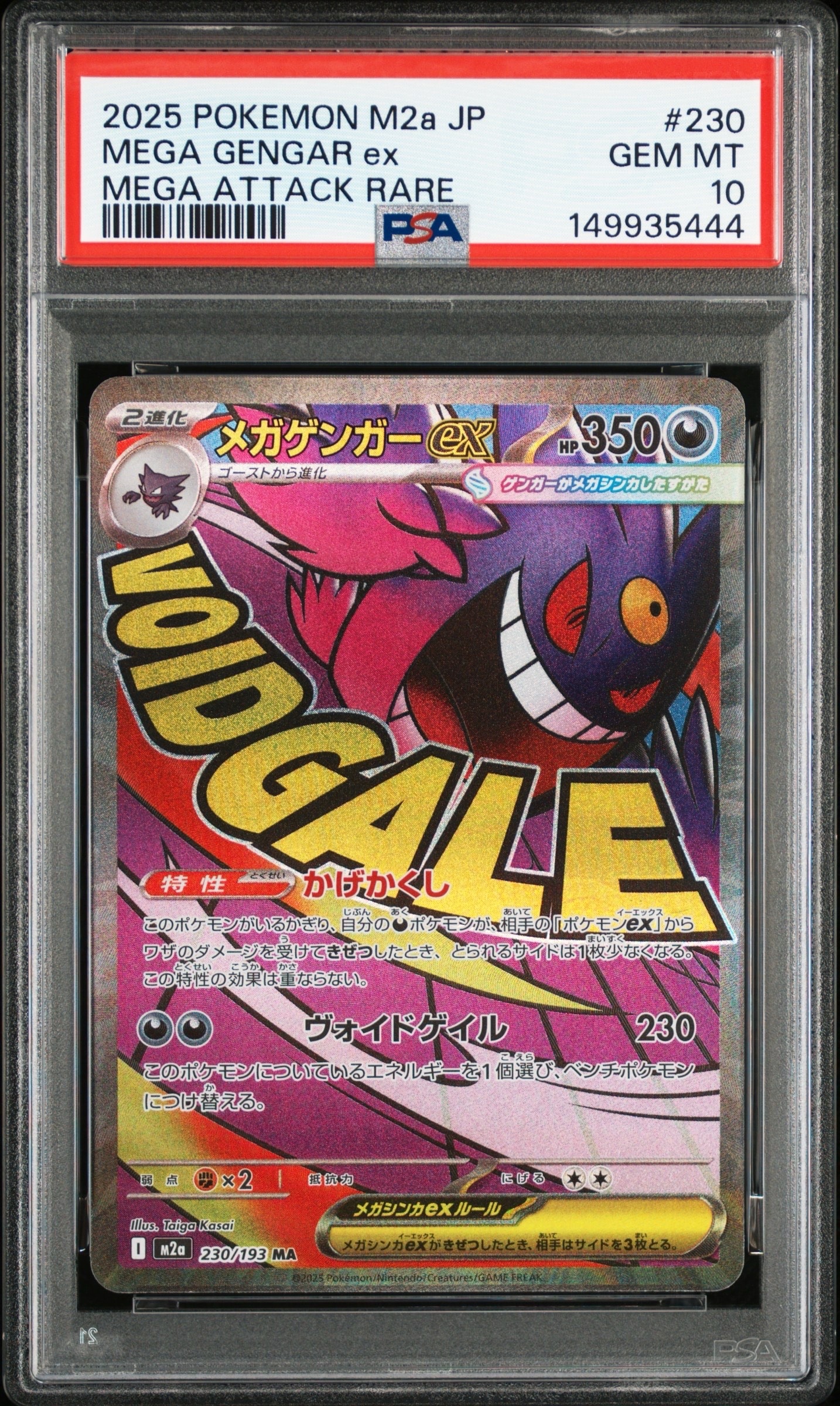 メガゲンガーex MA [M2a 230/193](ハイクラスパック「MEGAドリームex」)