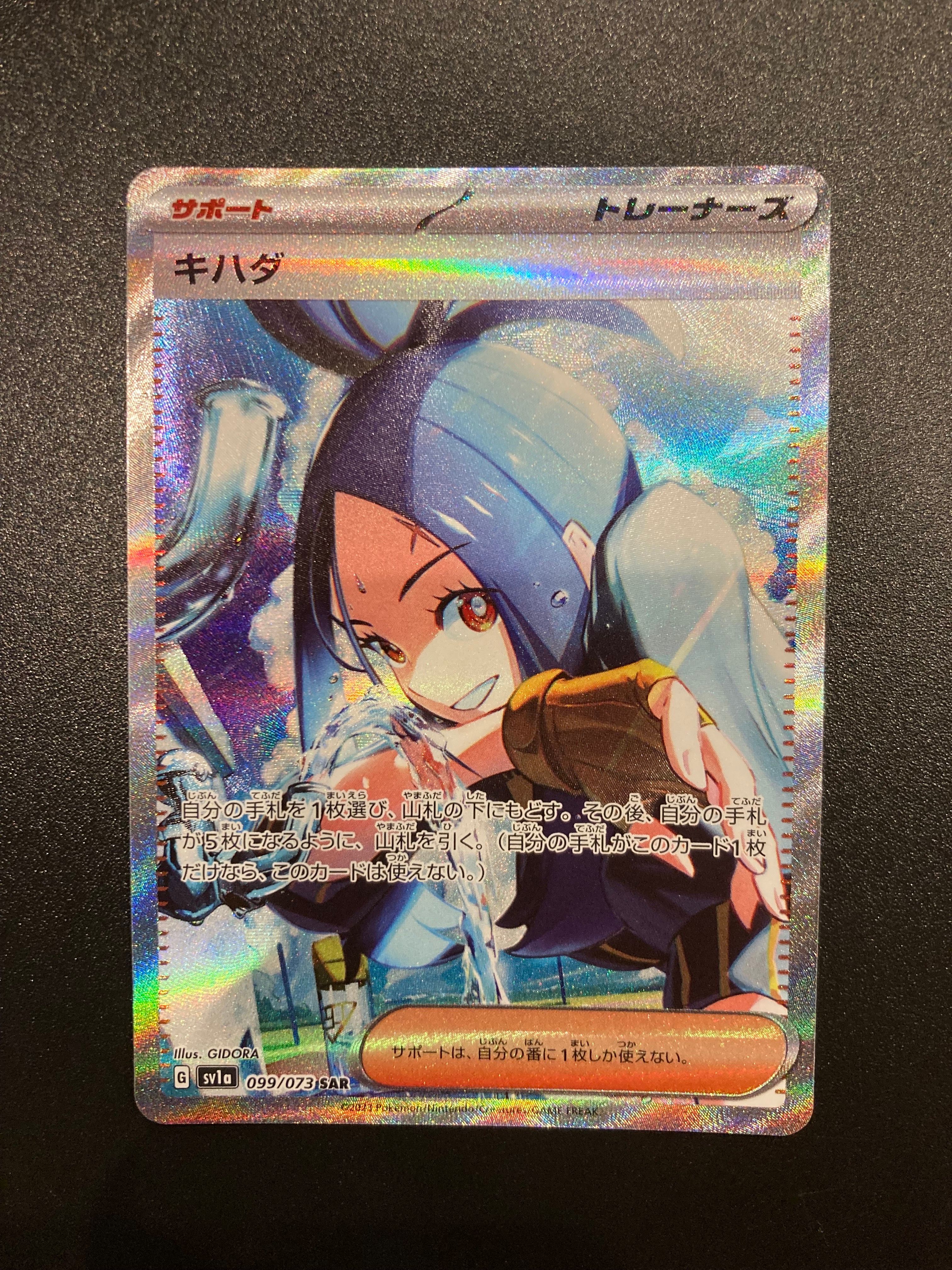 キハダ SAR[SV1a 099/073](スカーレット&バイオレット 拡張パック「トリプレットビート」)