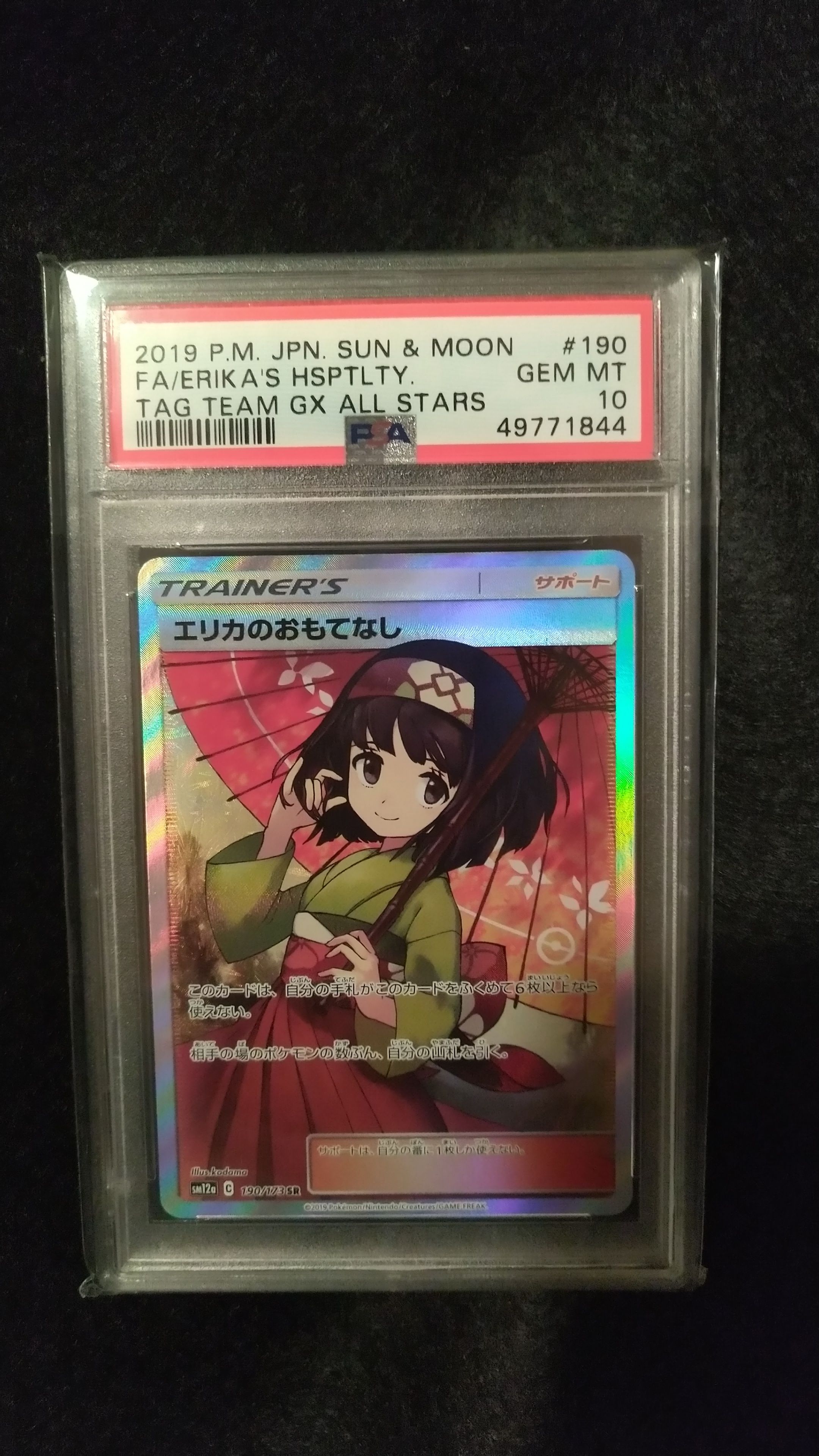 エリカのおもてなし SR[SM12a 190/173](ハイクラスパック「TAG TEAM GX タッグオールスターズ」)