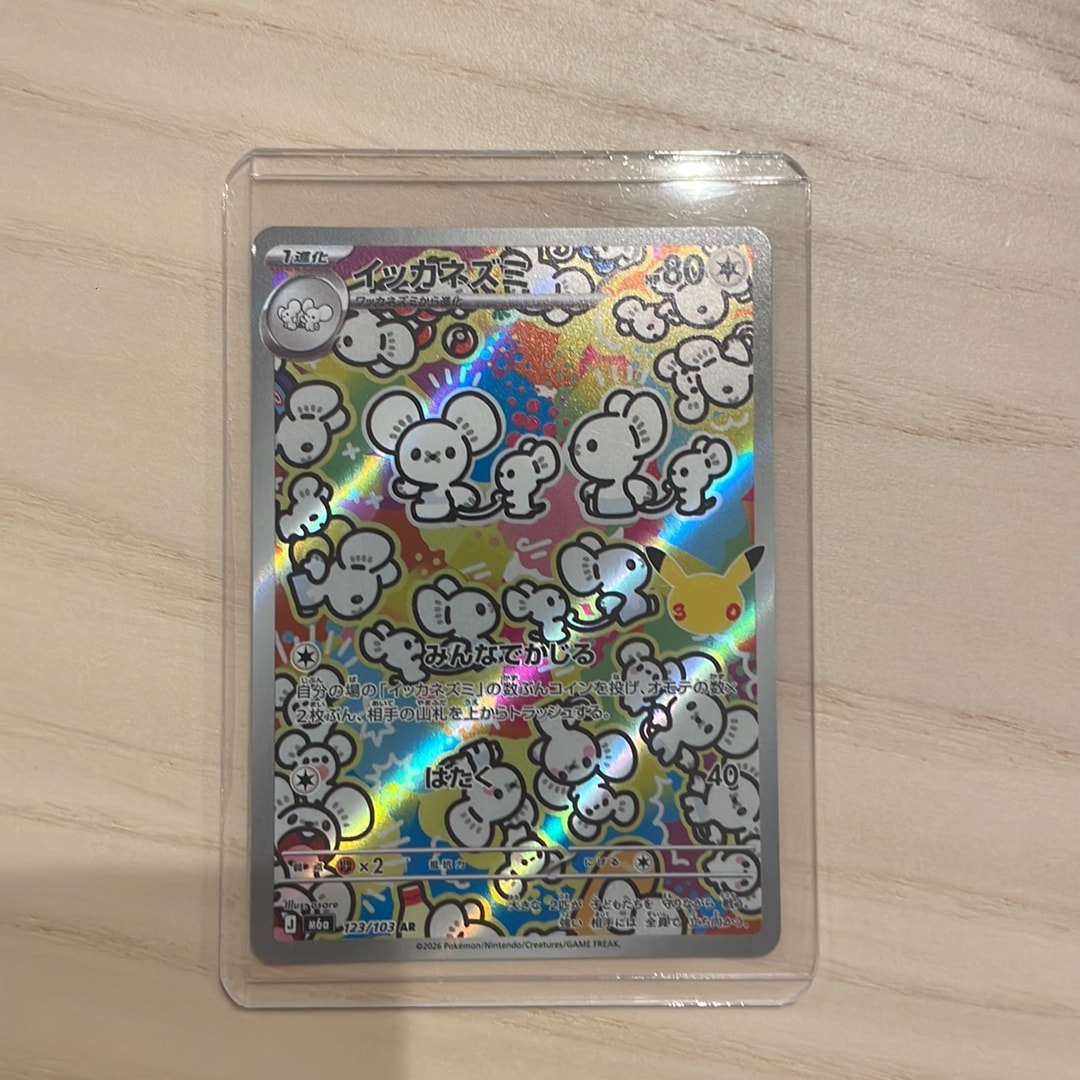 イッカネズミ AR [M6a 123/103](拡張パック「30th CELEBRATION」)
