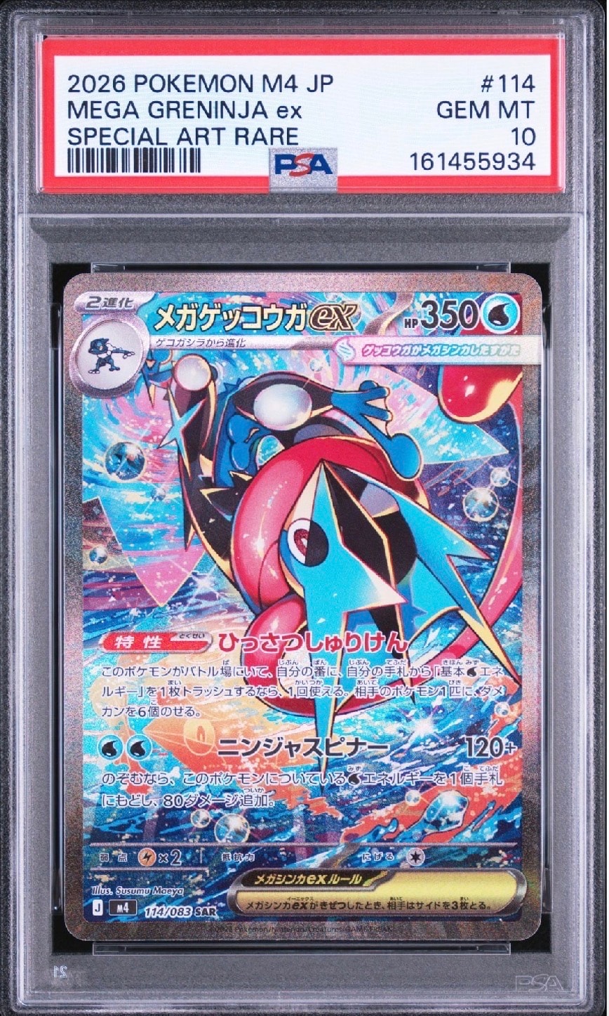 メガゲッコウガex SAR [M4 114/083](拡張パック「ニンジャスピナー」)
