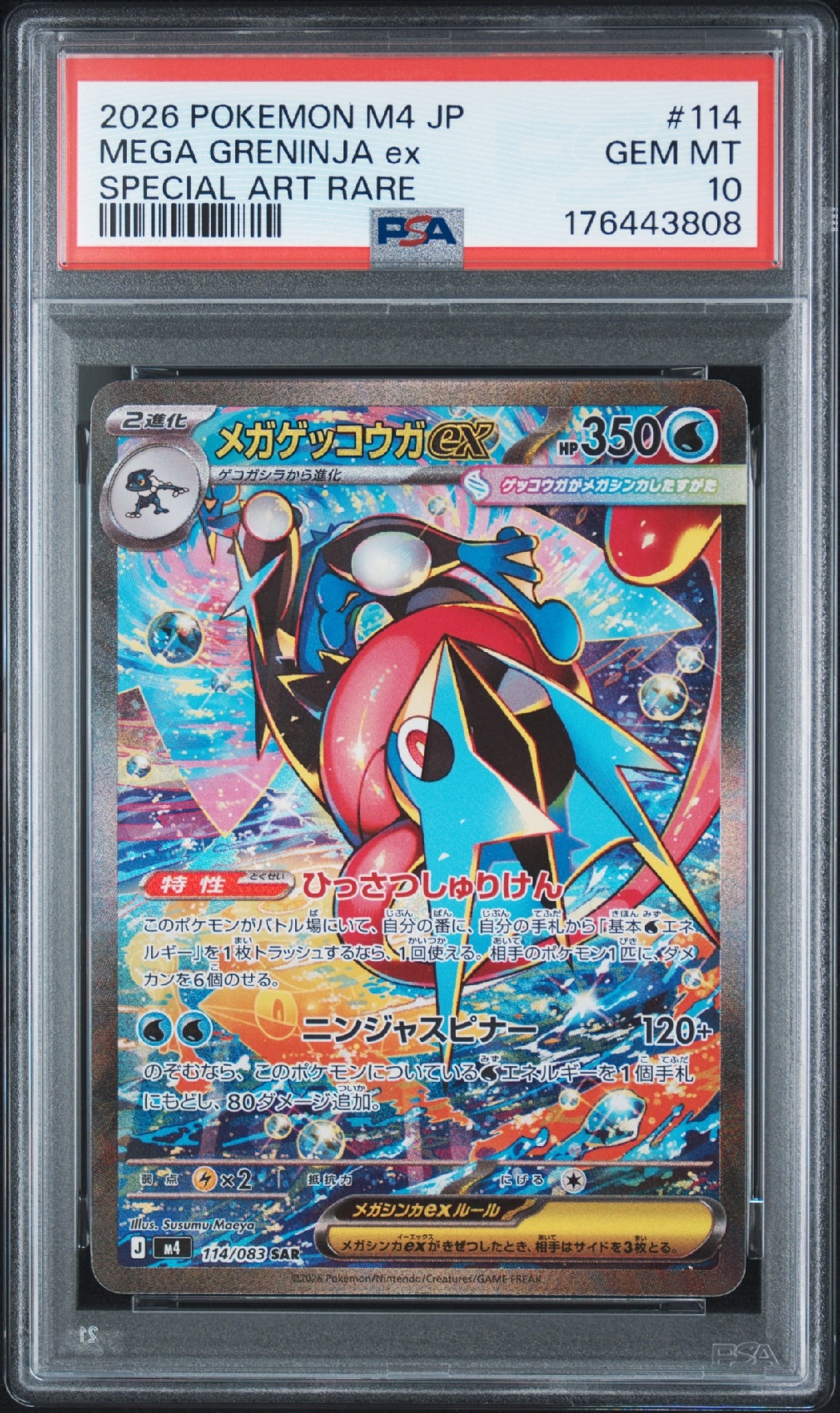 メガゲッコウガex SAR [M4 114/083](拡張パック「ニンジャスピナー