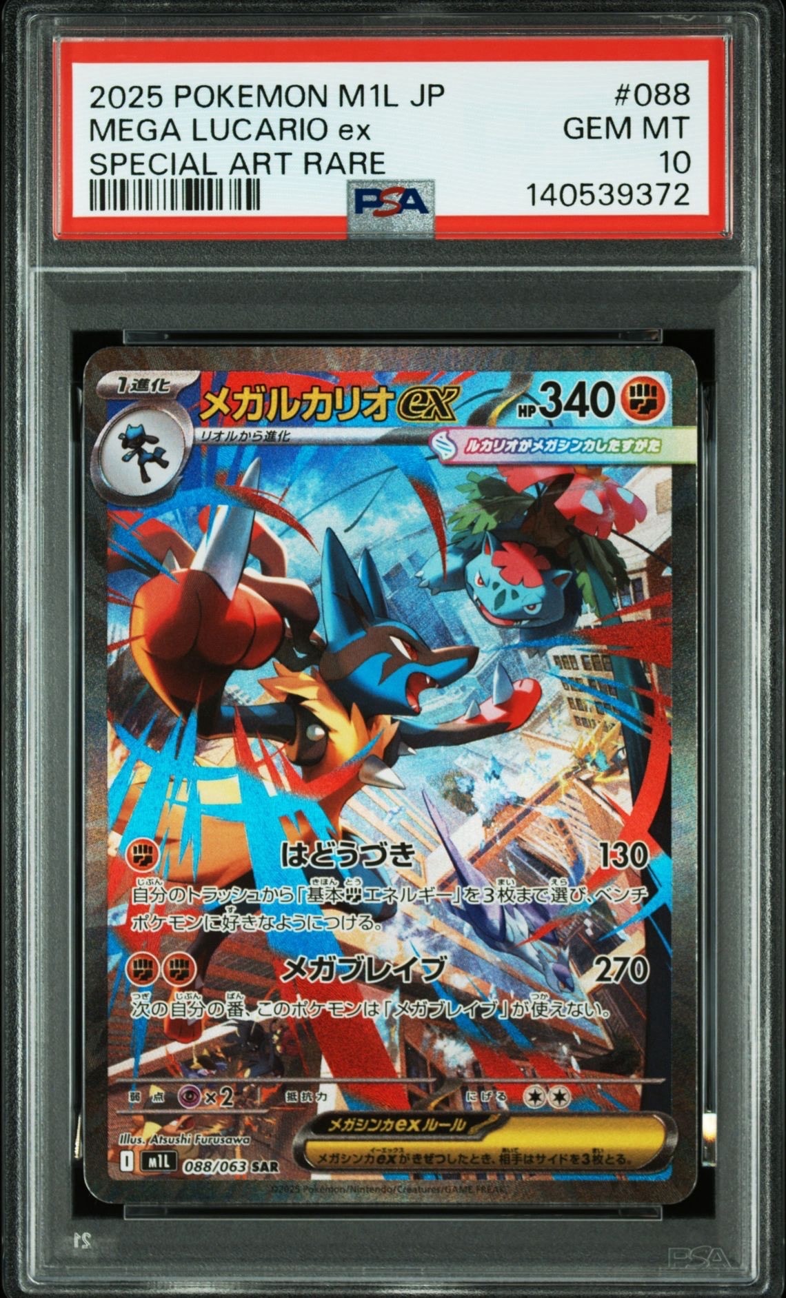 メガルカリオex SAR [M1L 088/063](拡張パック「メガブレイブ」)