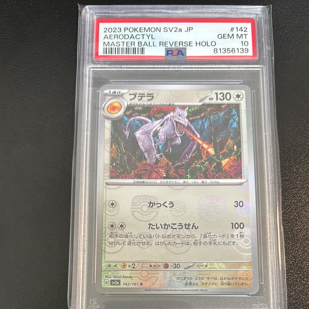 プテラ R: マスターボールミラー[SV2a 142/165](強化拡張パック「ポケモンカード151」)