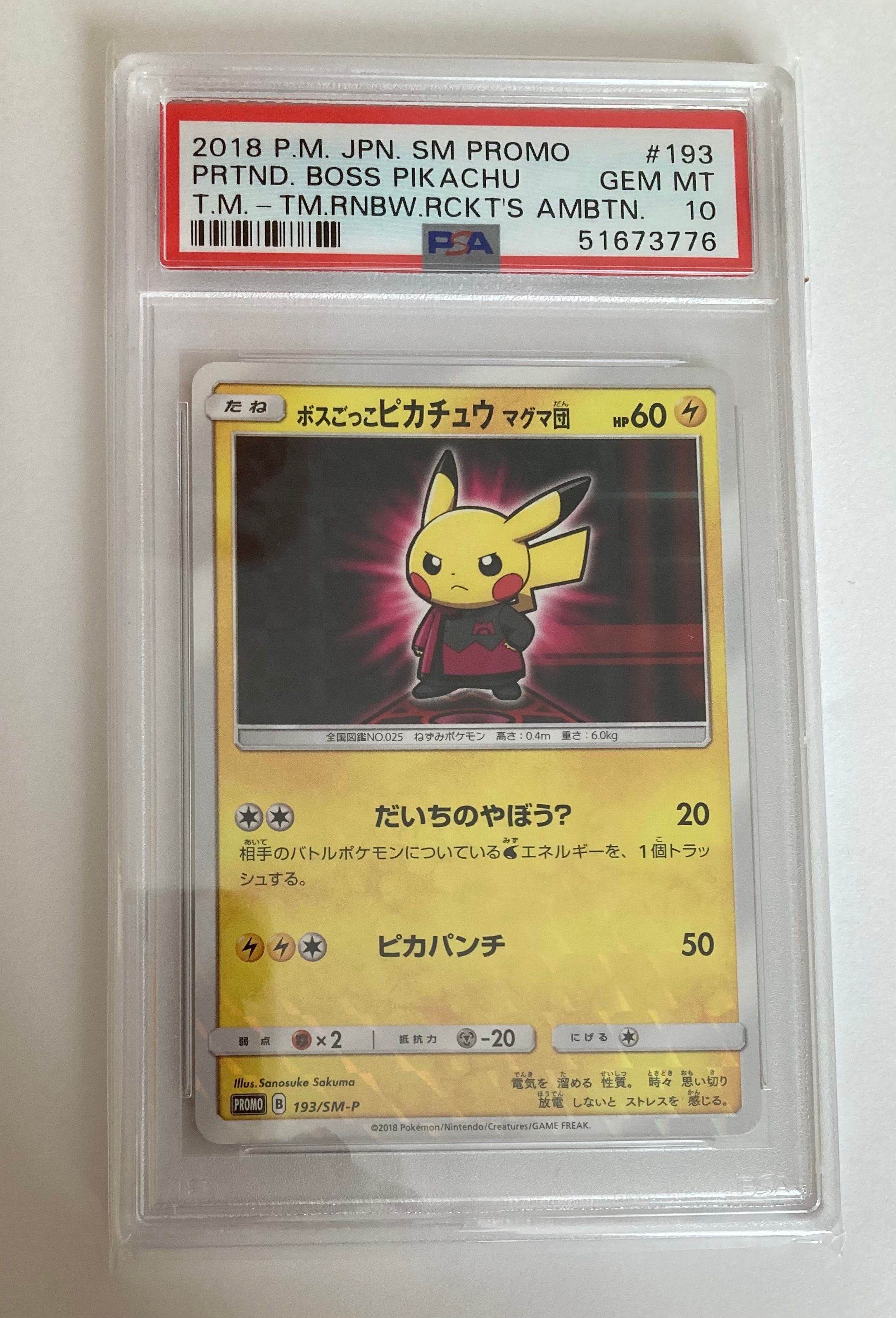 ボスごっこピカチュウ マグマ団: プロモ[SM-P 193](プロモーションカード「SM-P」)