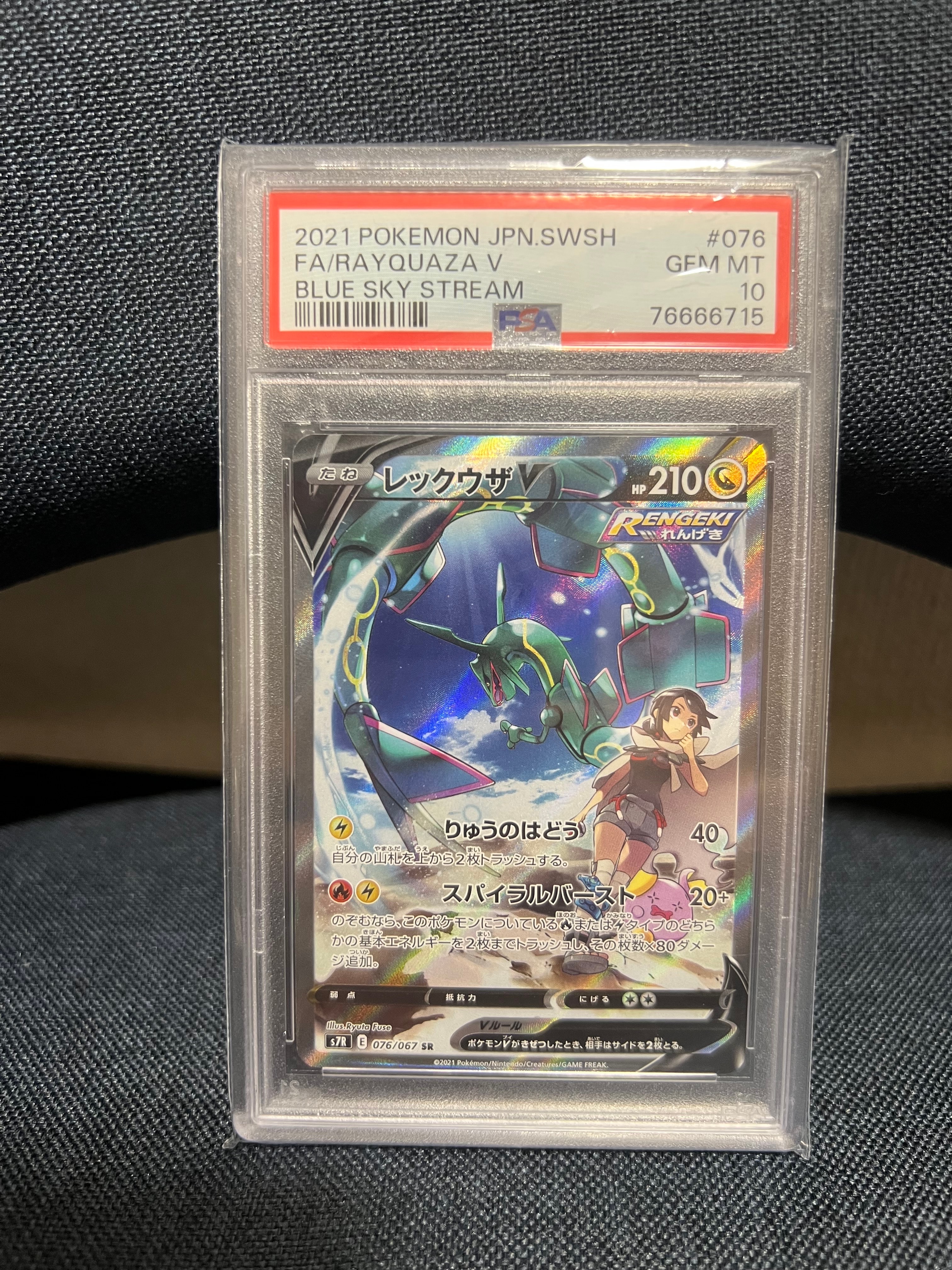 PSA10】レックウザV SR: SA[S7R 076/067](拡張パック「蒼空ストリーム
