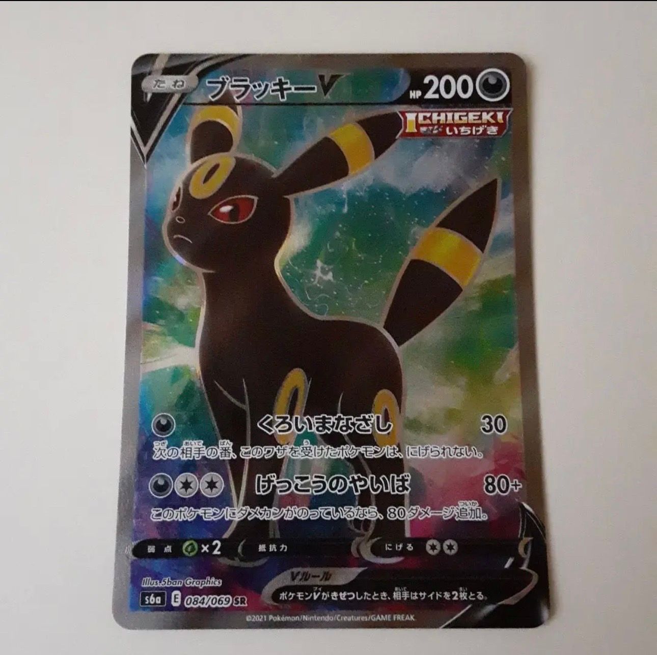 ブラッキーV SR[S6a 084/069](強化拡張パック「イーブイヒーローズ」)