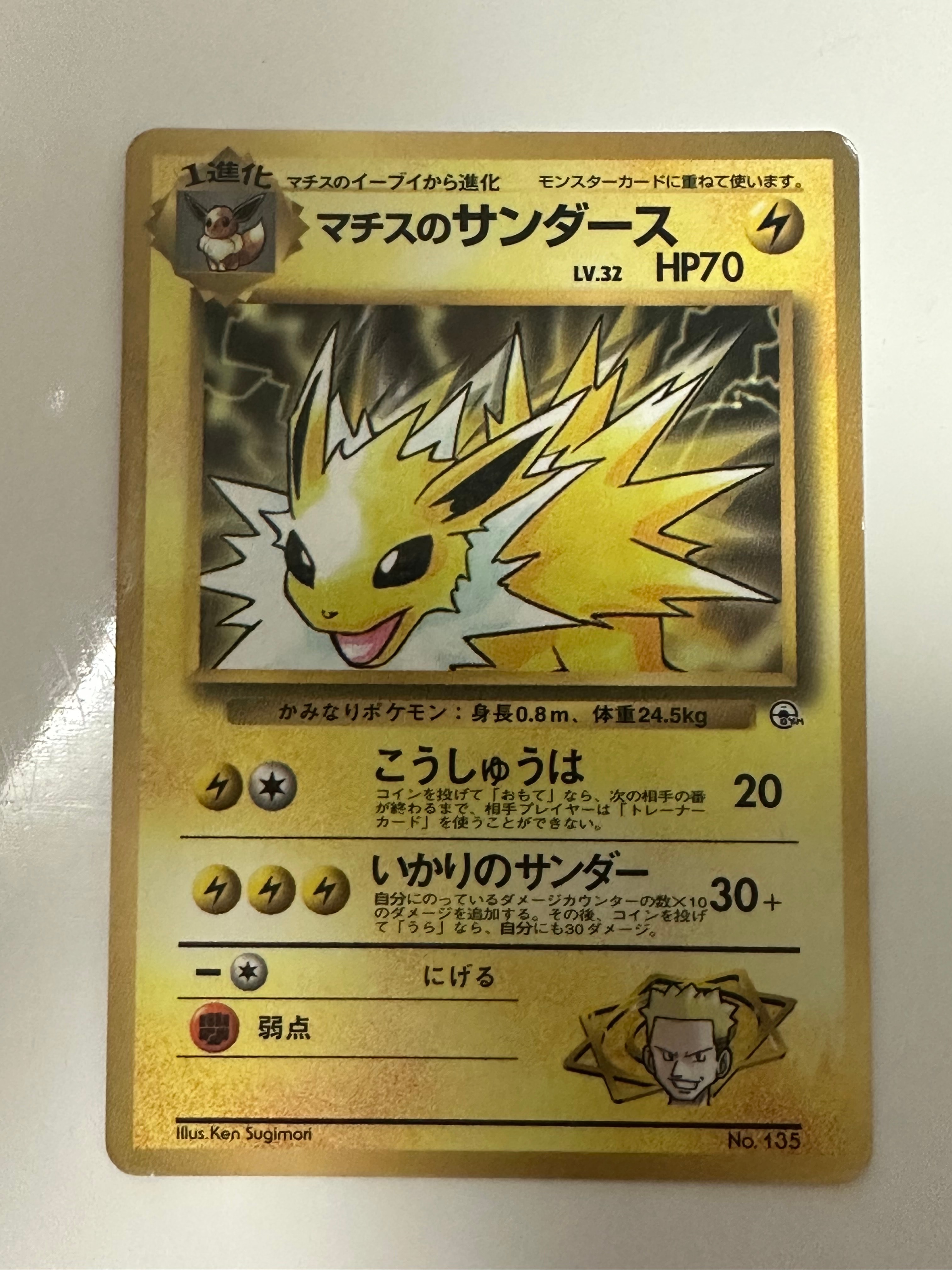 マチスのサンダース P : 旧裏 [PMCG-P](プロモーションカード「コロコロコミック 1998年12月号」)