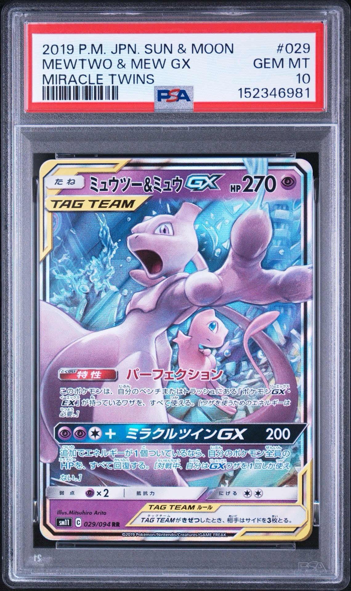 ミュウツー&ミュウGX RR [SM11 029/094](拡張パック「ミラクルツイン