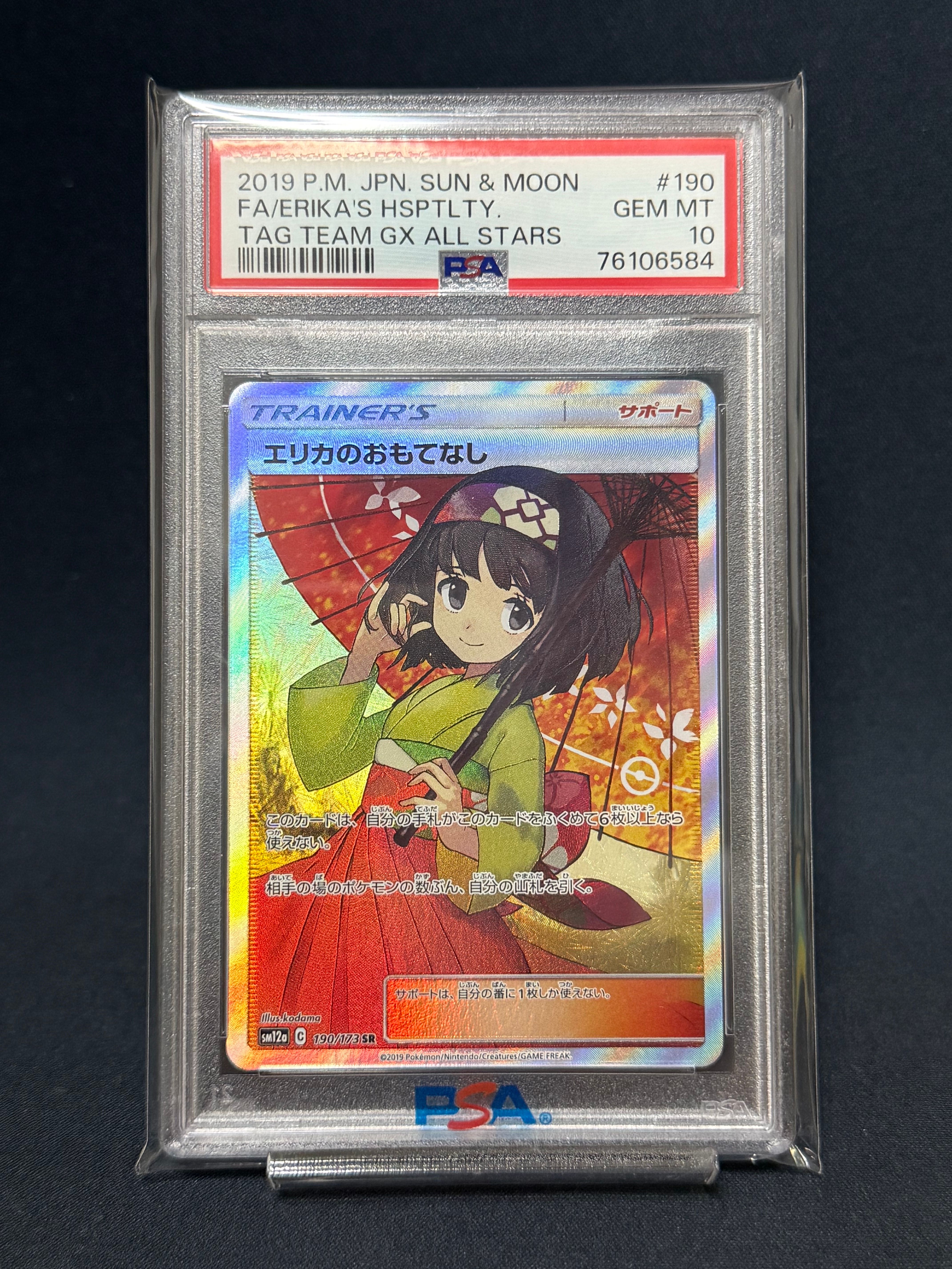 エリカのおもてなし SR[SM12a 190/173](ハイクラスパック「TAG TEAM GX タッグオールスターズ」)