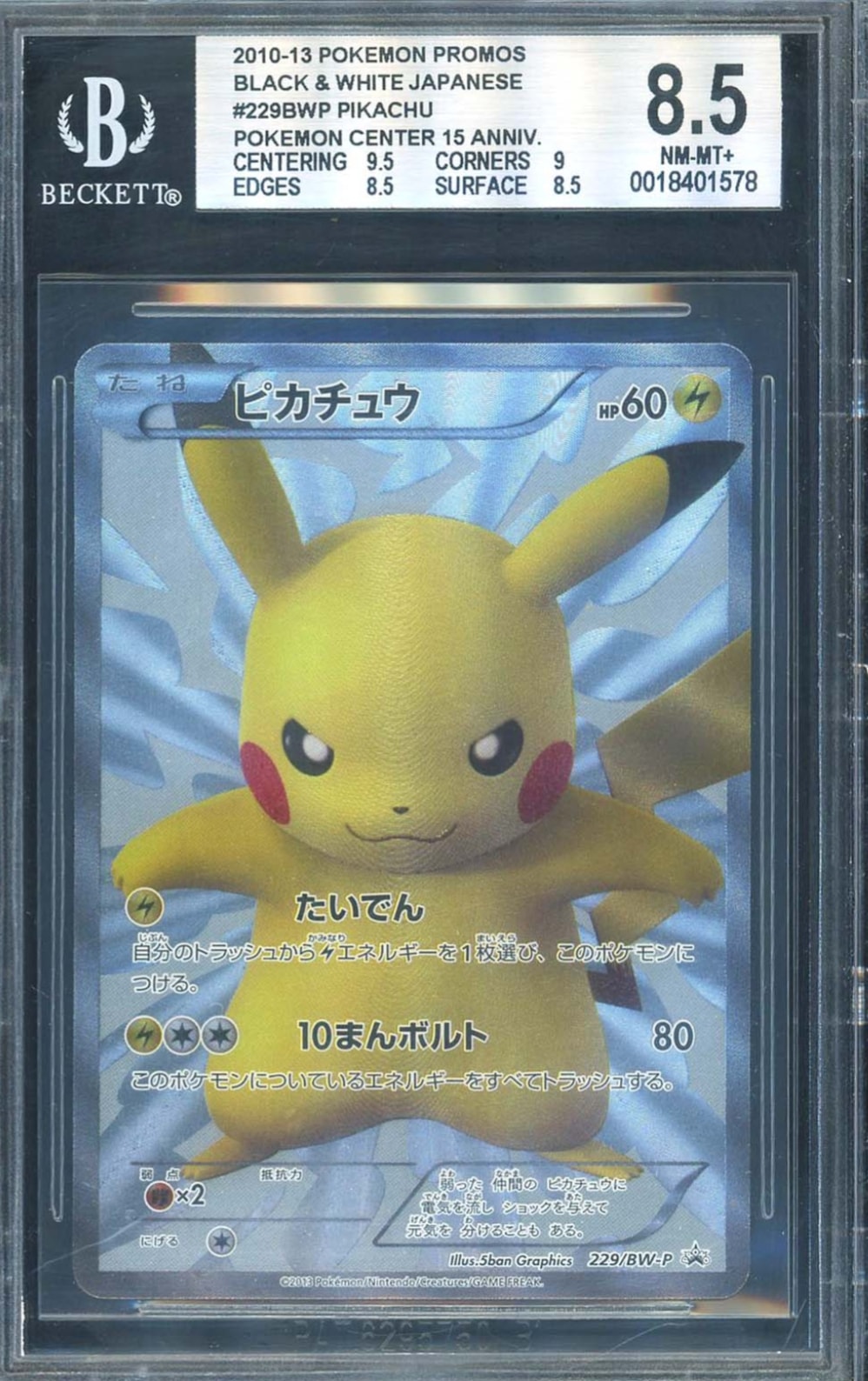 ピカチュウ P [BW-P 229/BW-P](プロモーションカード「ポケモンセンター15周年 カードプレミアムセット」)