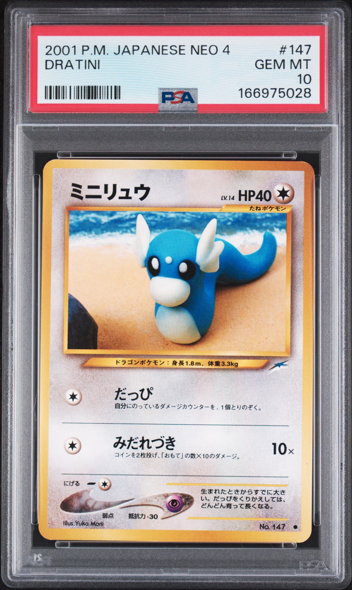 ミニリュウ ● : 旧裏 [neo4 No.147](ポケモンカード★neo 拡張パック「闇、そして光へ...」)