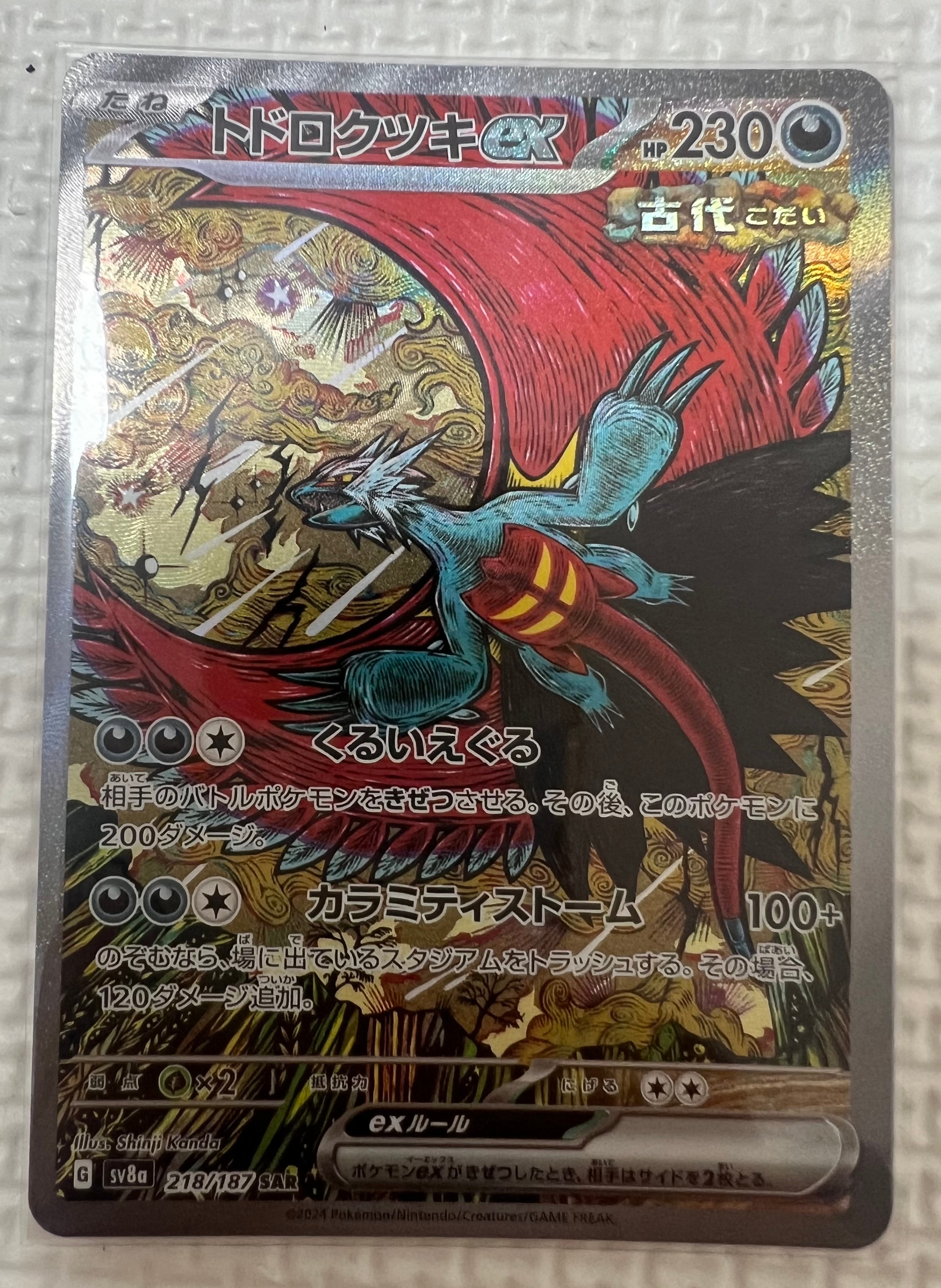トドロクツキex SAR [SV8a 218/187](ハイクラスパック「テラスタルフェスex」)