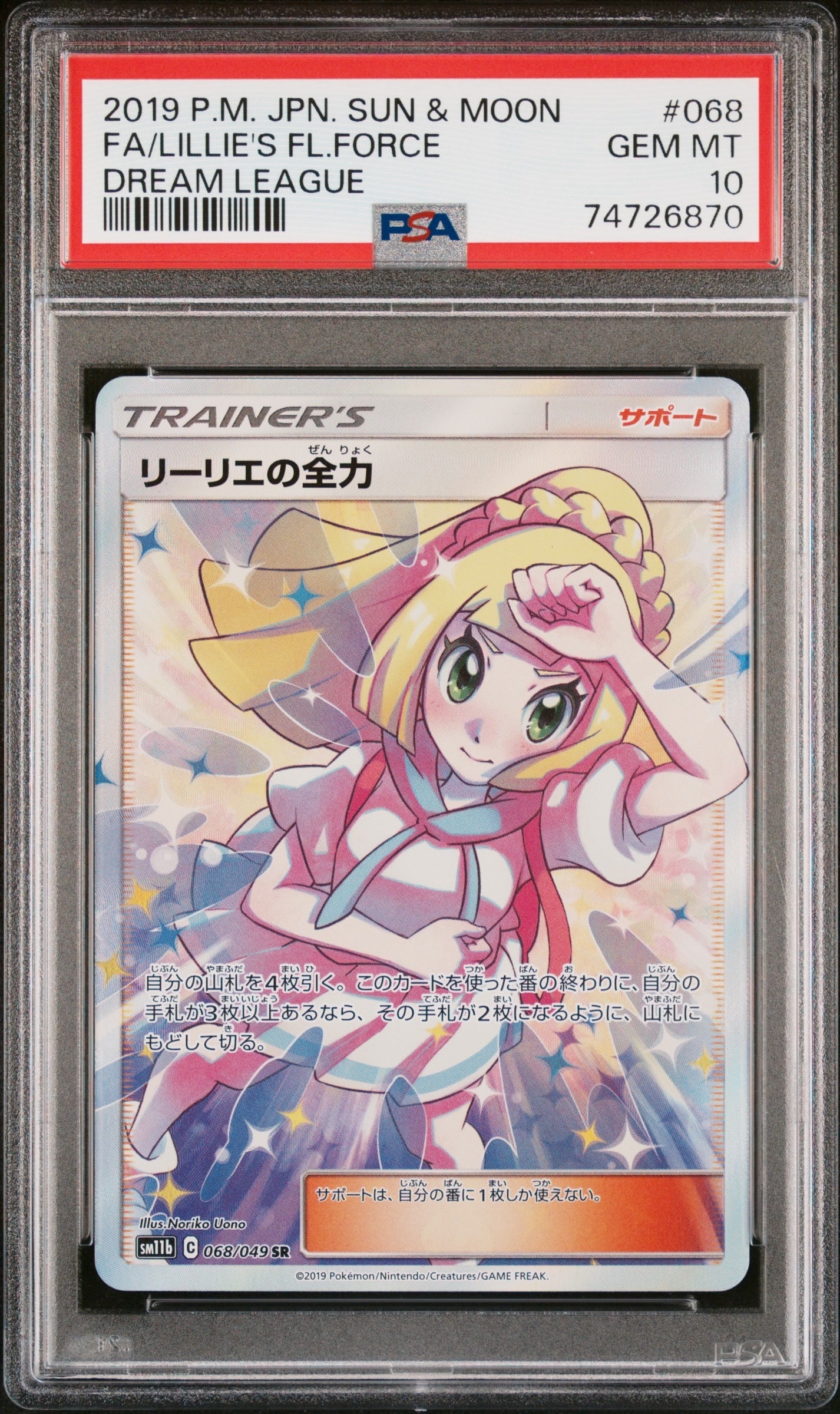 リーリエの全力 リーリエの全力 SR[SM11b 068/049](強化拡張パック「ドリームリーグ