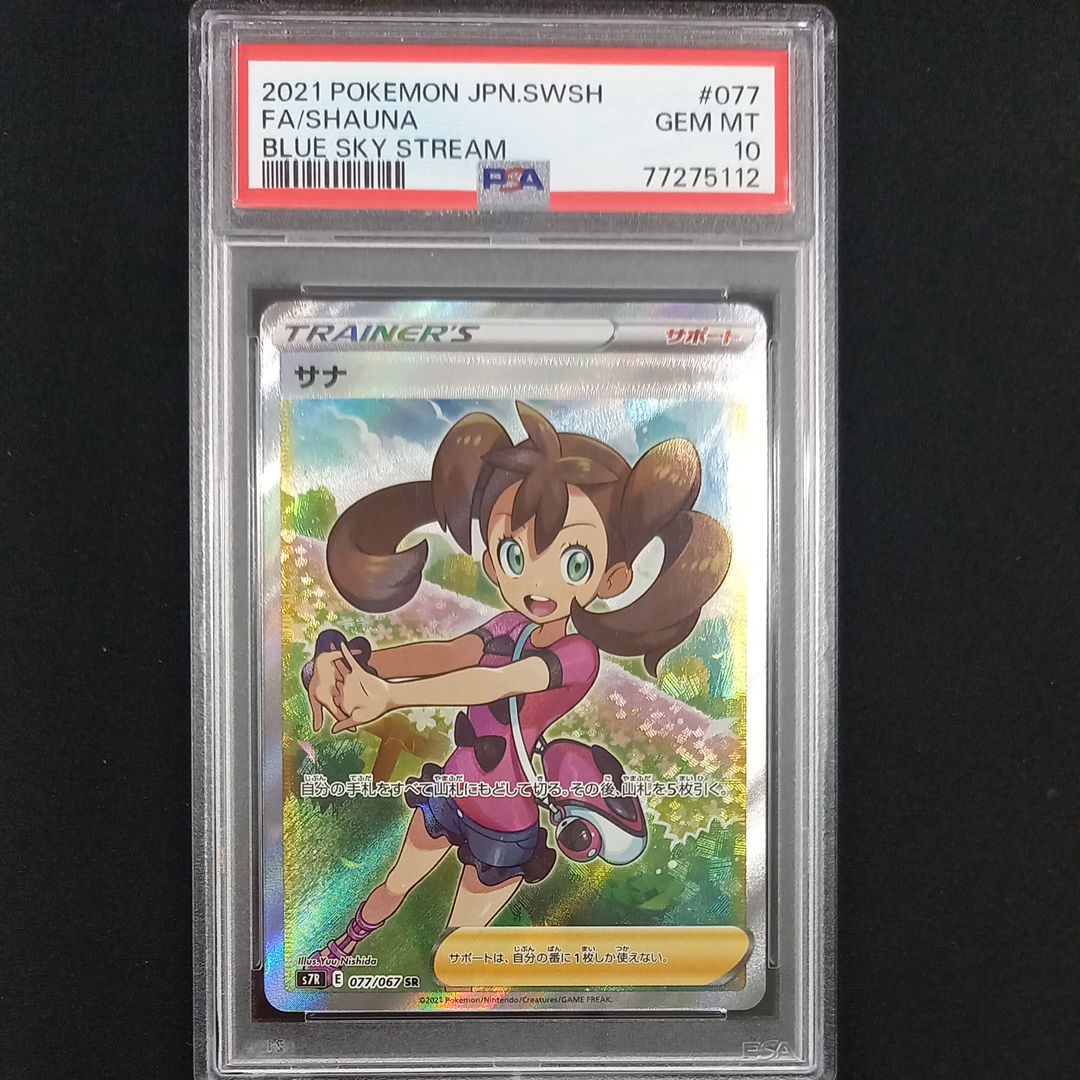 サナ SR[S7R 077/067](拡張パック「蒼空ストリーム」)