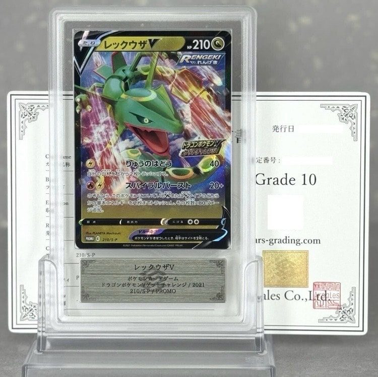 PSA10】レックウザV: プロモ P [S-P 210](プロモーションカード「S-P