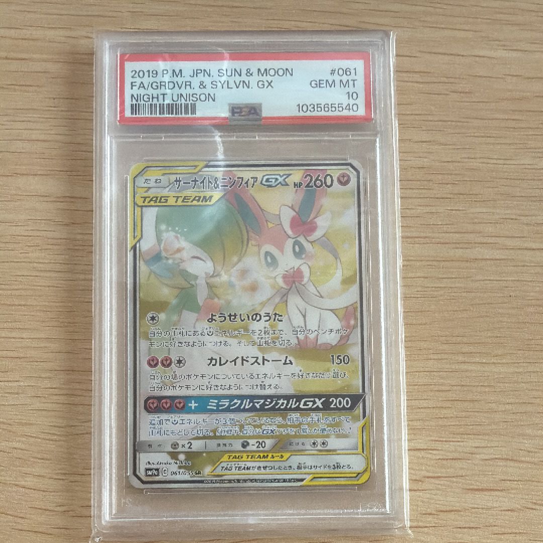サーナイト&ニンフィアGX SR: SA[SM9a 061/055](強化拡張パック「ナイトユニゾン」)