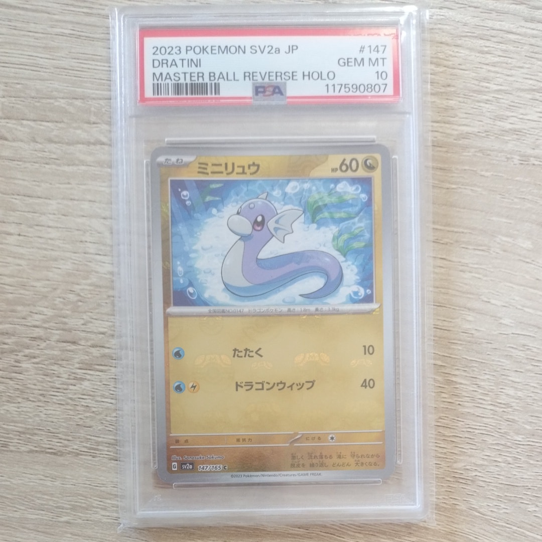 ミニリュウ C: マスターボールミラー[SV2a 147/165](強化拡張パック「ポケモンカード151」)