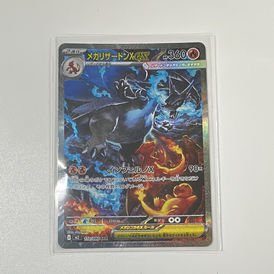 メガリザードンXex SAR [M2 110/080](拡張パック「インフェルノX」)
