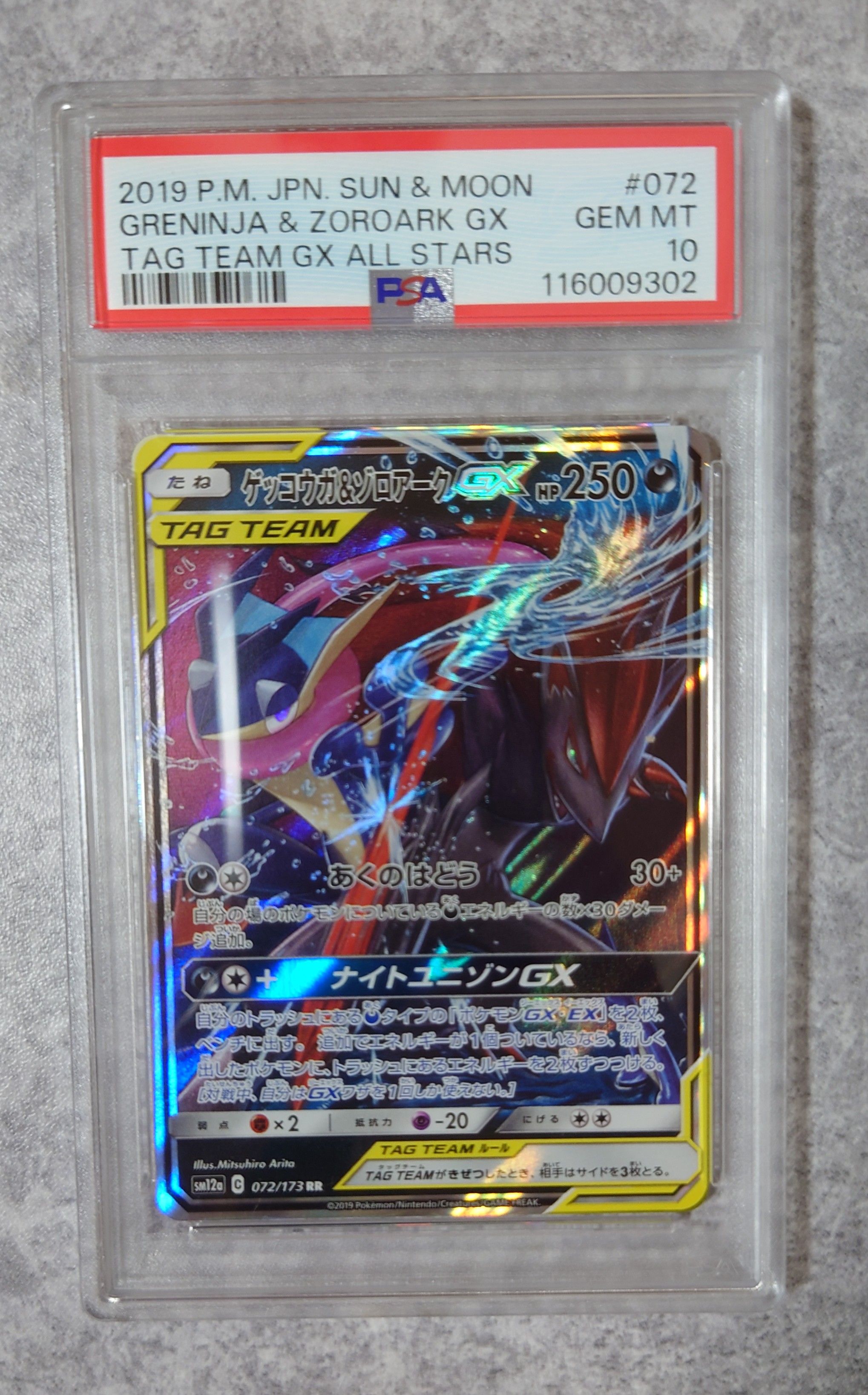 ゲッコウガ&ゾロアークGX RR [SM12a 072/173](ハイクラスパック「TAG TEAM GX タッグオールスターズ」)