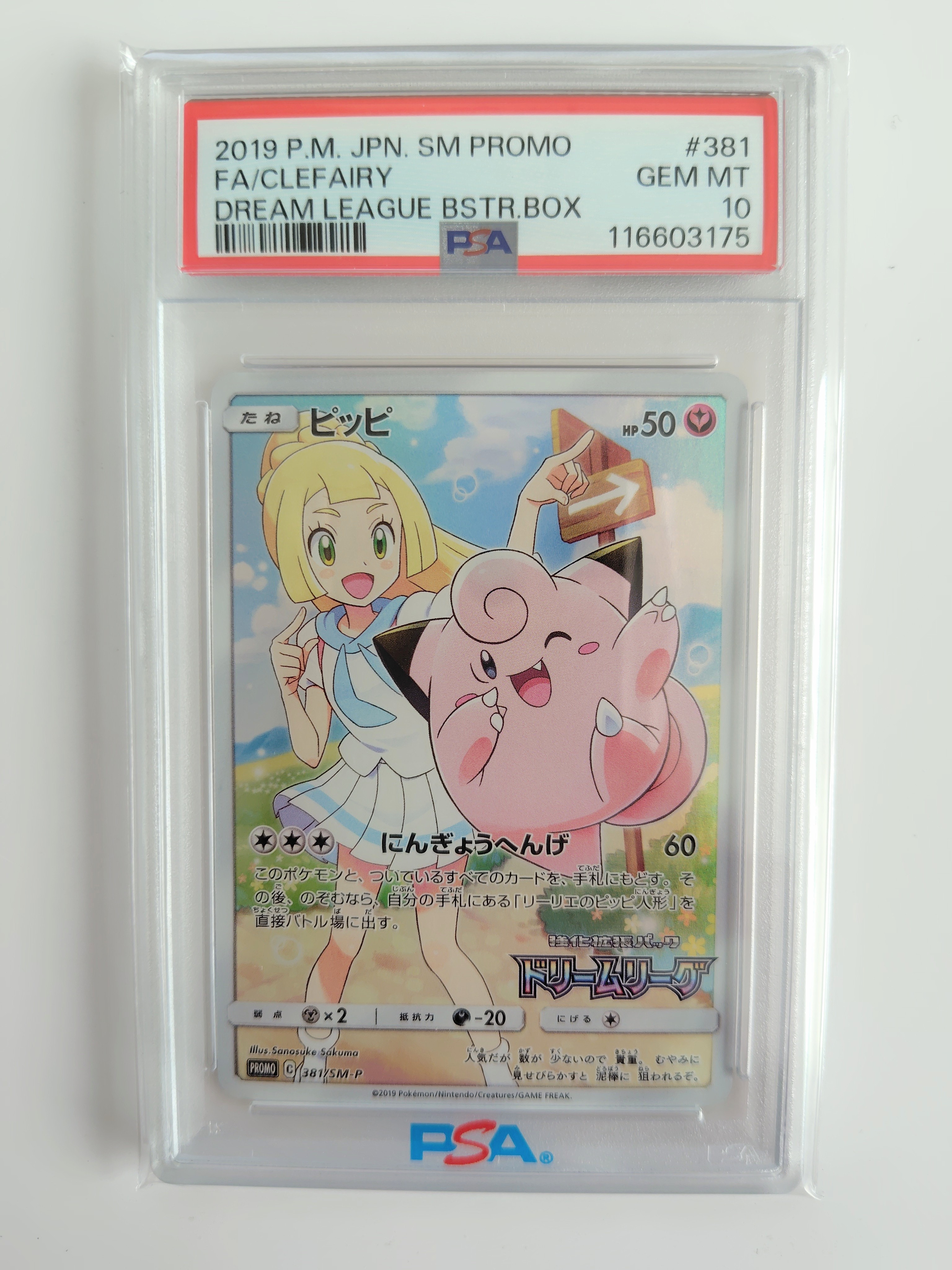 ピッピ (リーリエ) : プロモ[SM-P 381](プロモーションカード「SM-P」)