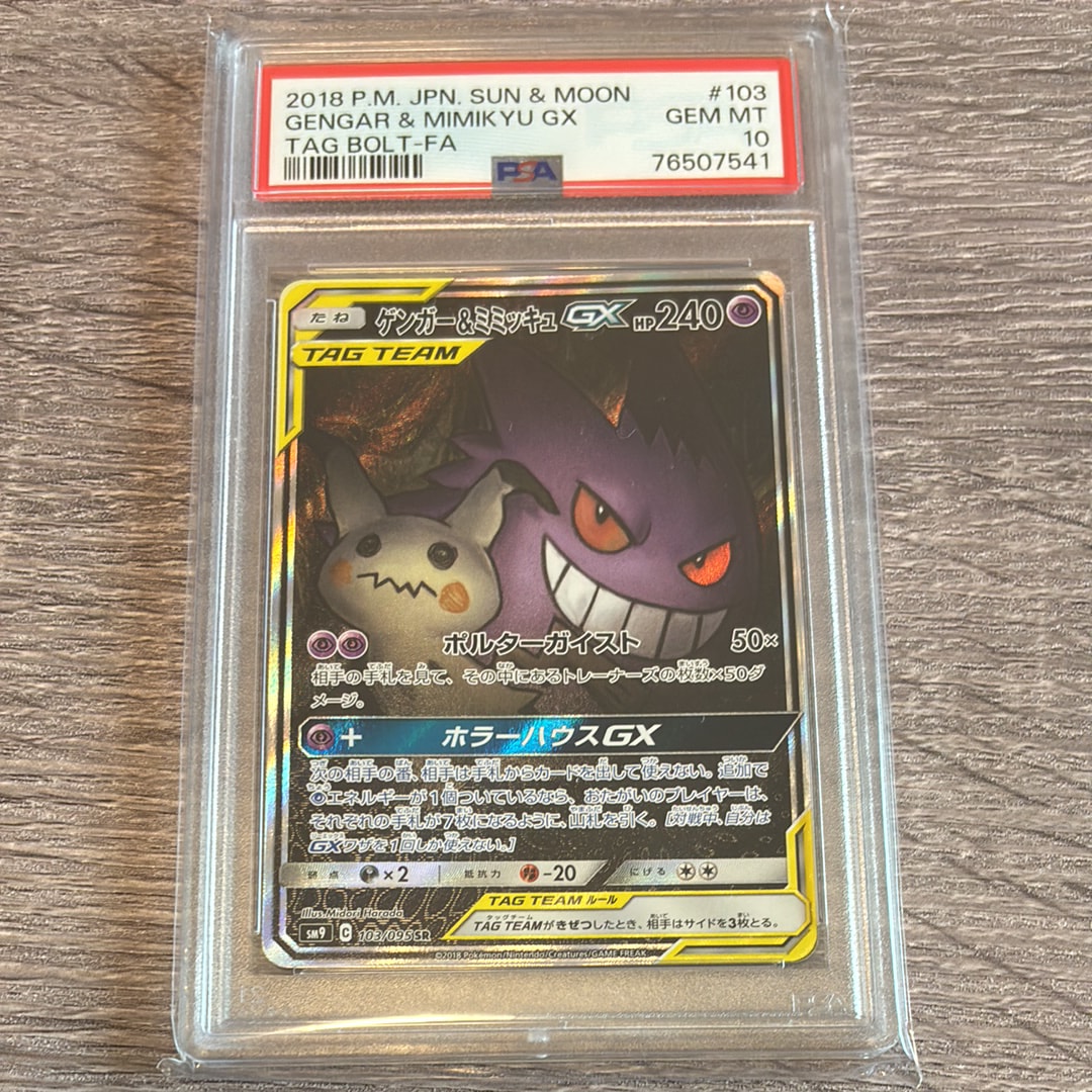 【タッグチーム】ゲンガー&ミミッキュGX SR ゲンガー&ミミッキュGX SR: SA[SM9 103/095](拡張パック「タッグボルト