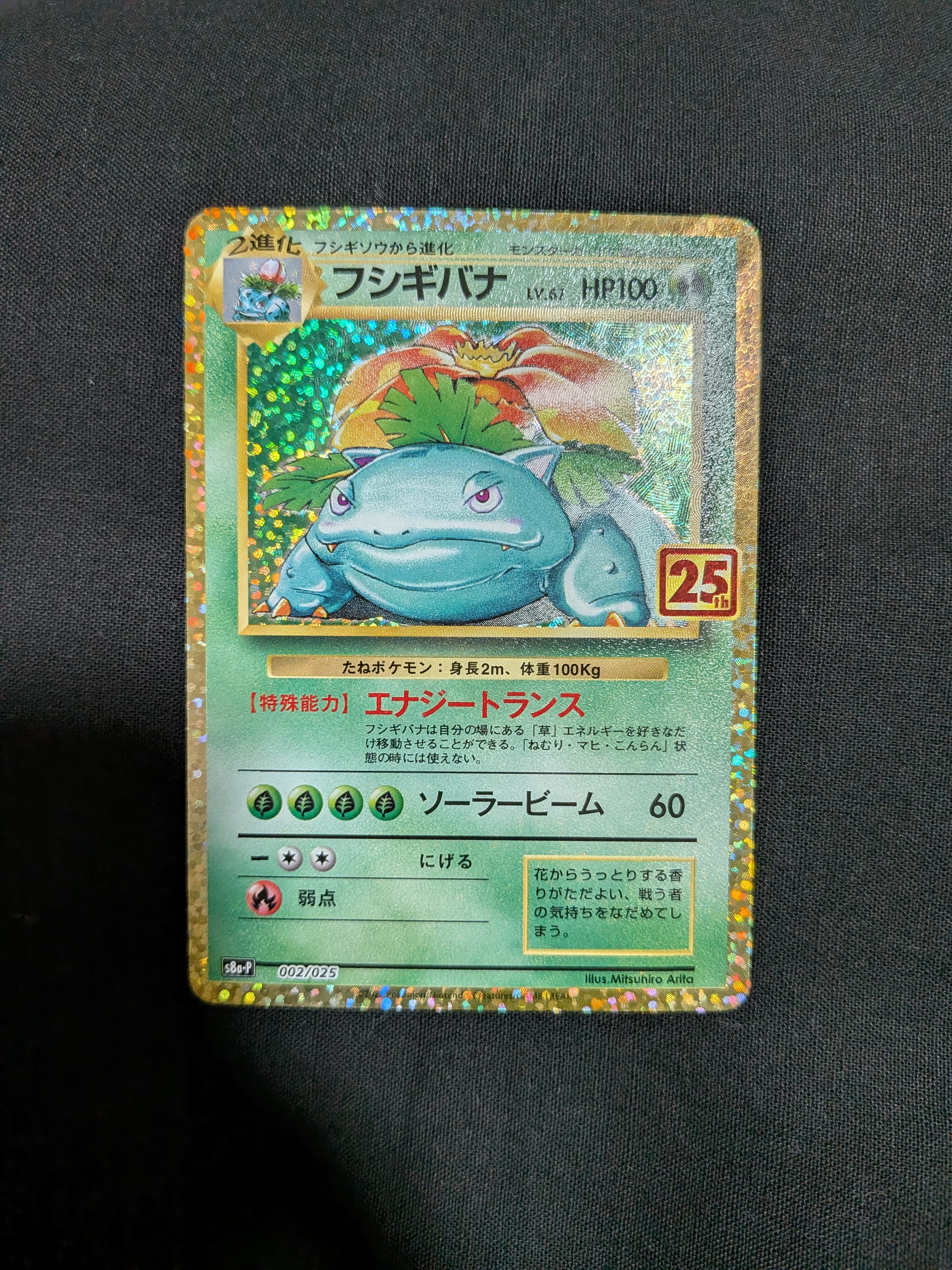 フシギバナ: プロモ[S8a-P 002/025](プロモカードパック 25th ANNIVERSARY edition)