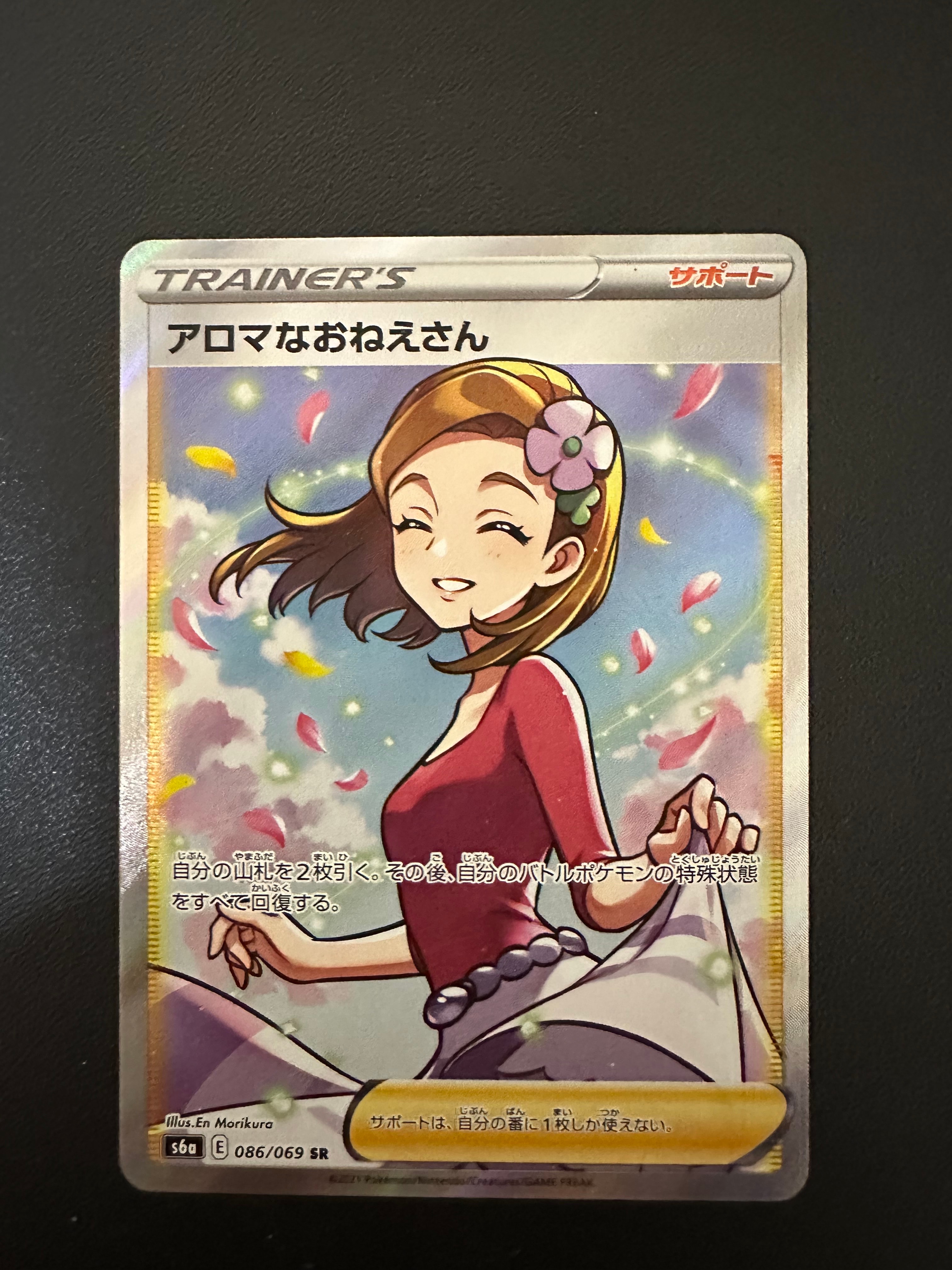 アロマなおねえさん SR [S6a 086/069](強化拡張パック『イーブイヒーローズ』)
