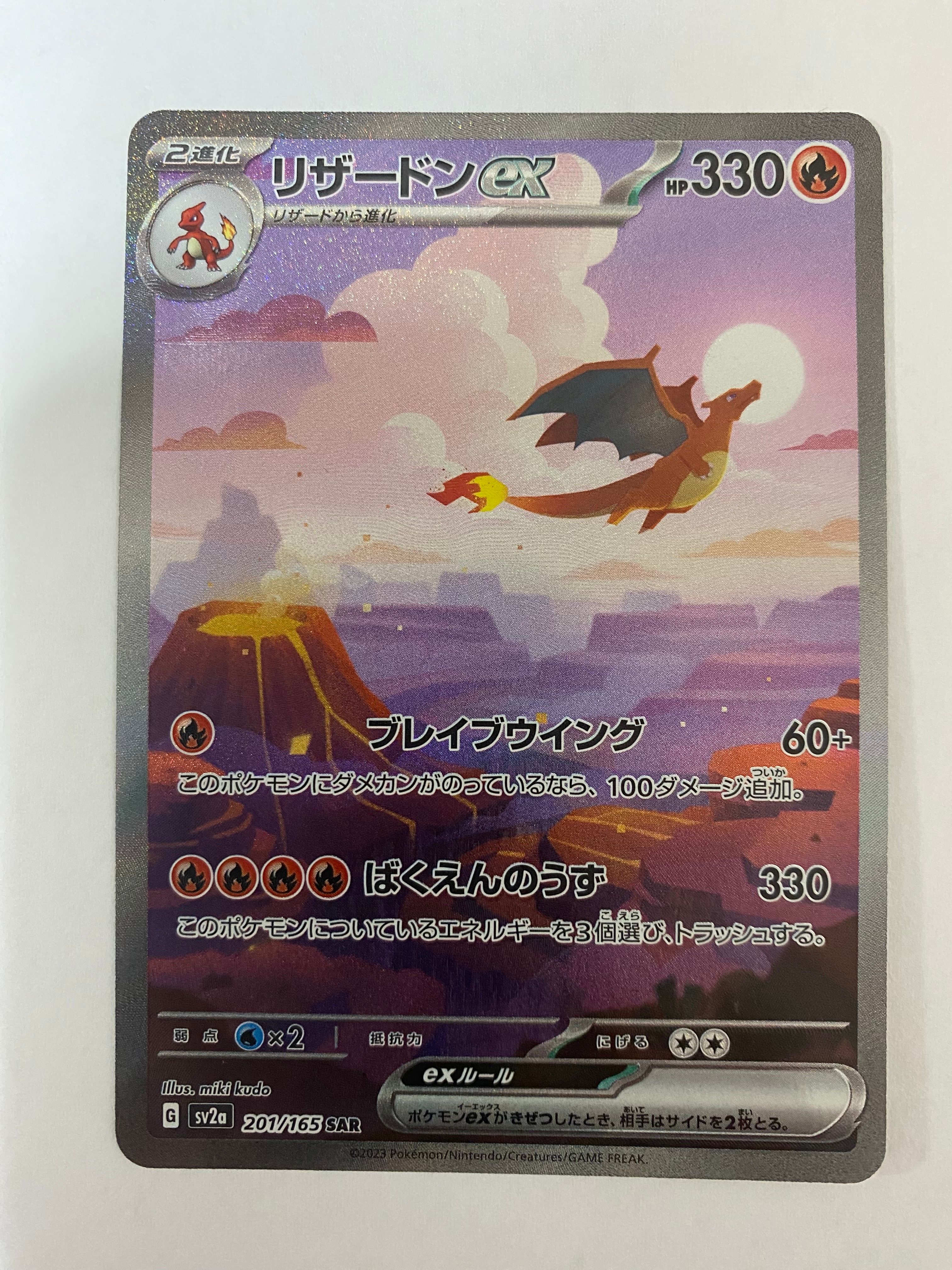 リザードンex SAR [SV2a 201/165](強化拡張パック「ポケモンカード151」)
