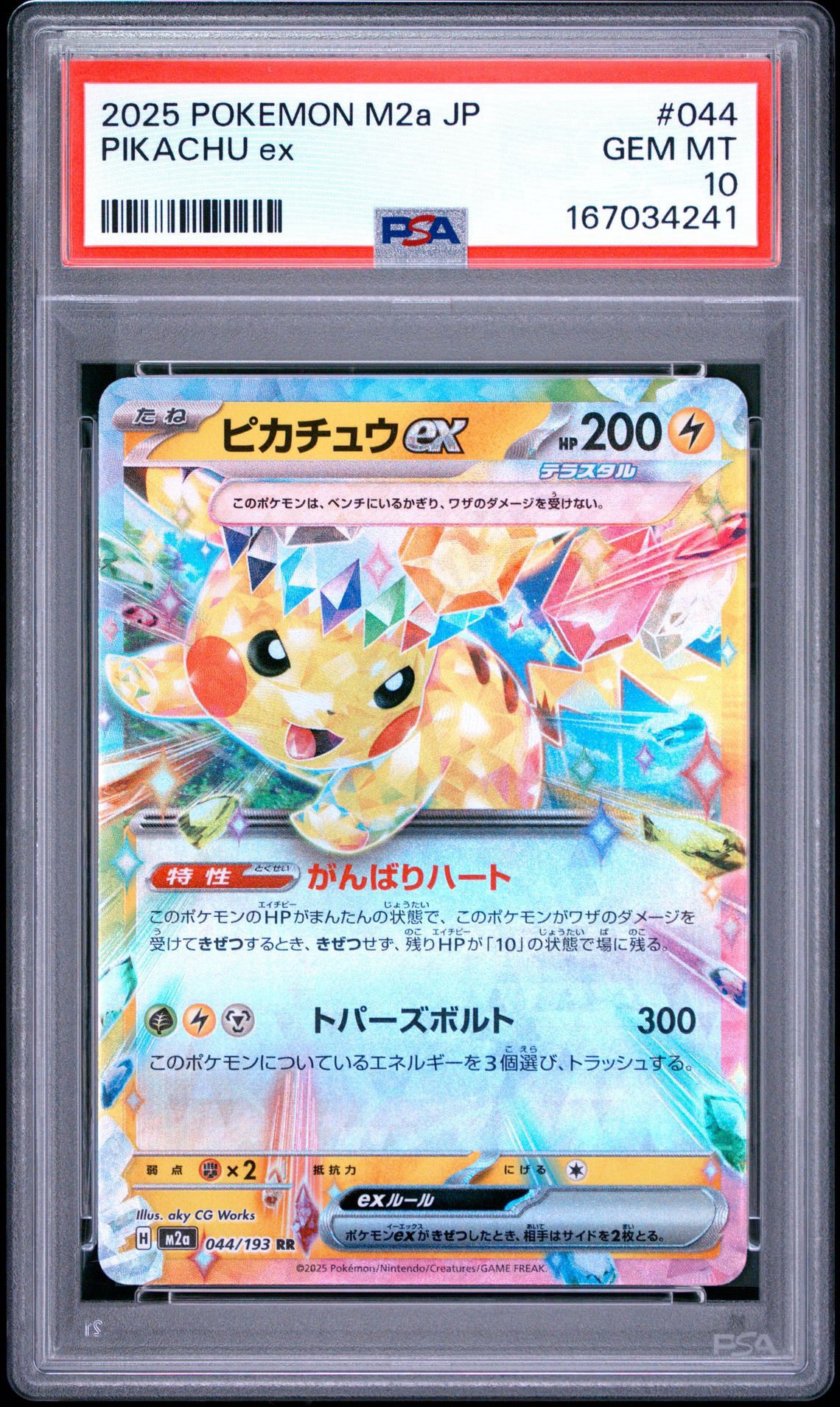 ピカチュウex RR [M2a 044/193](ハイクラスパック「MEGAドリームex」)