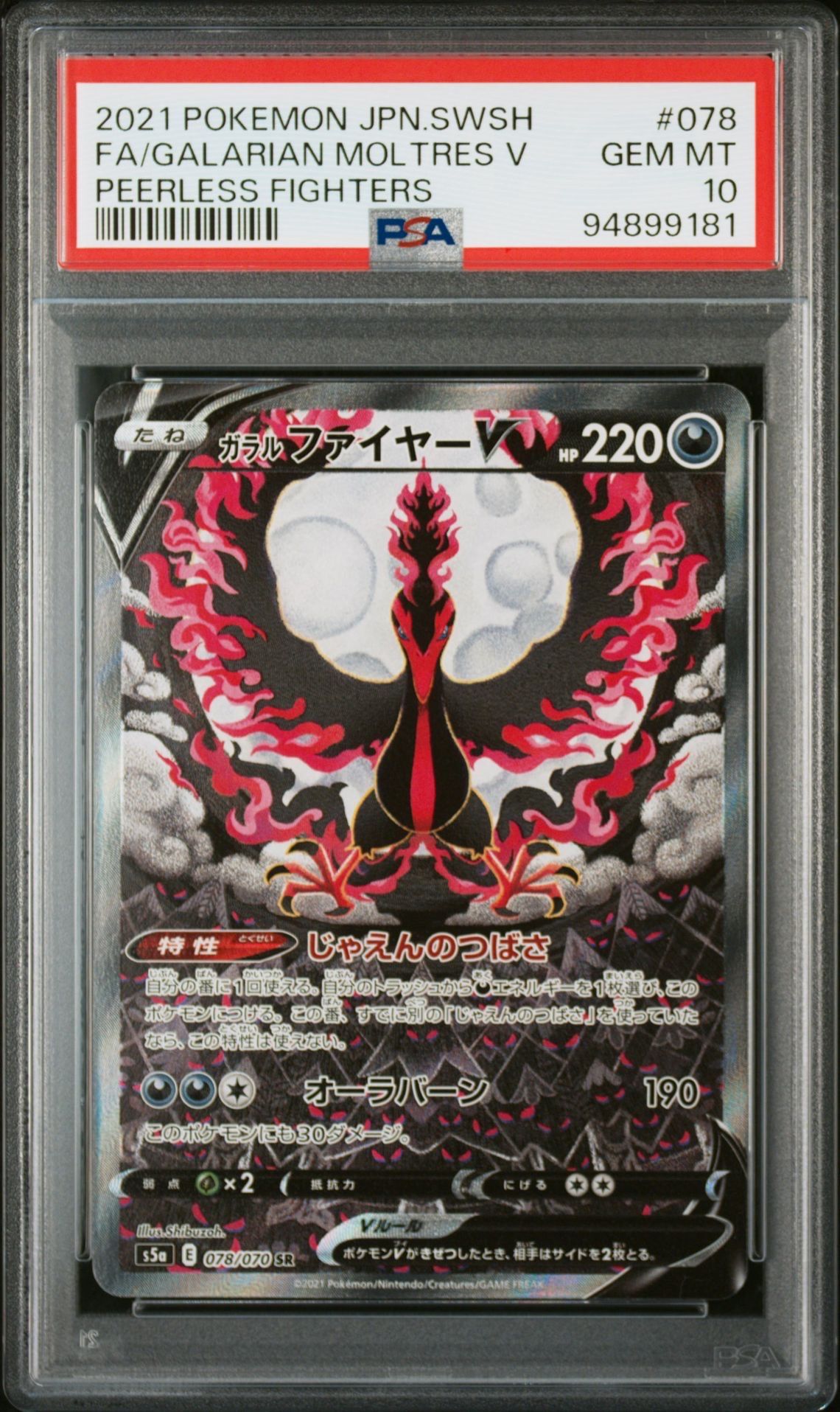ガラルファイヤーV SR: SA[S5a 078/070](強化拡張パック「双璧のファイター」)