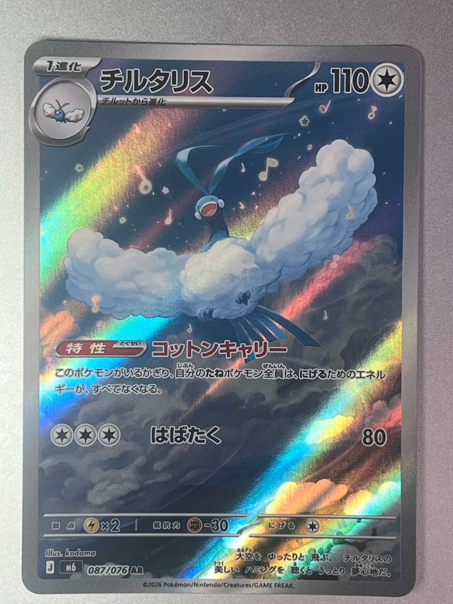 チルタリス AR [M6 087/076](拡張パック「ストームエメラルダ」)