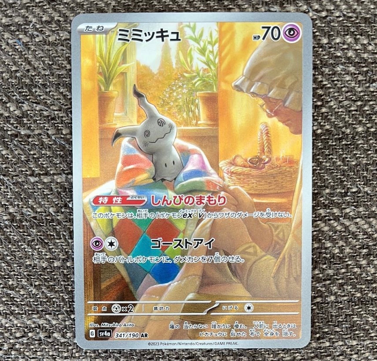 ミミッキュ AR [SV4a 341/190](ハイクラスパック「シャイニートレジャーex」)