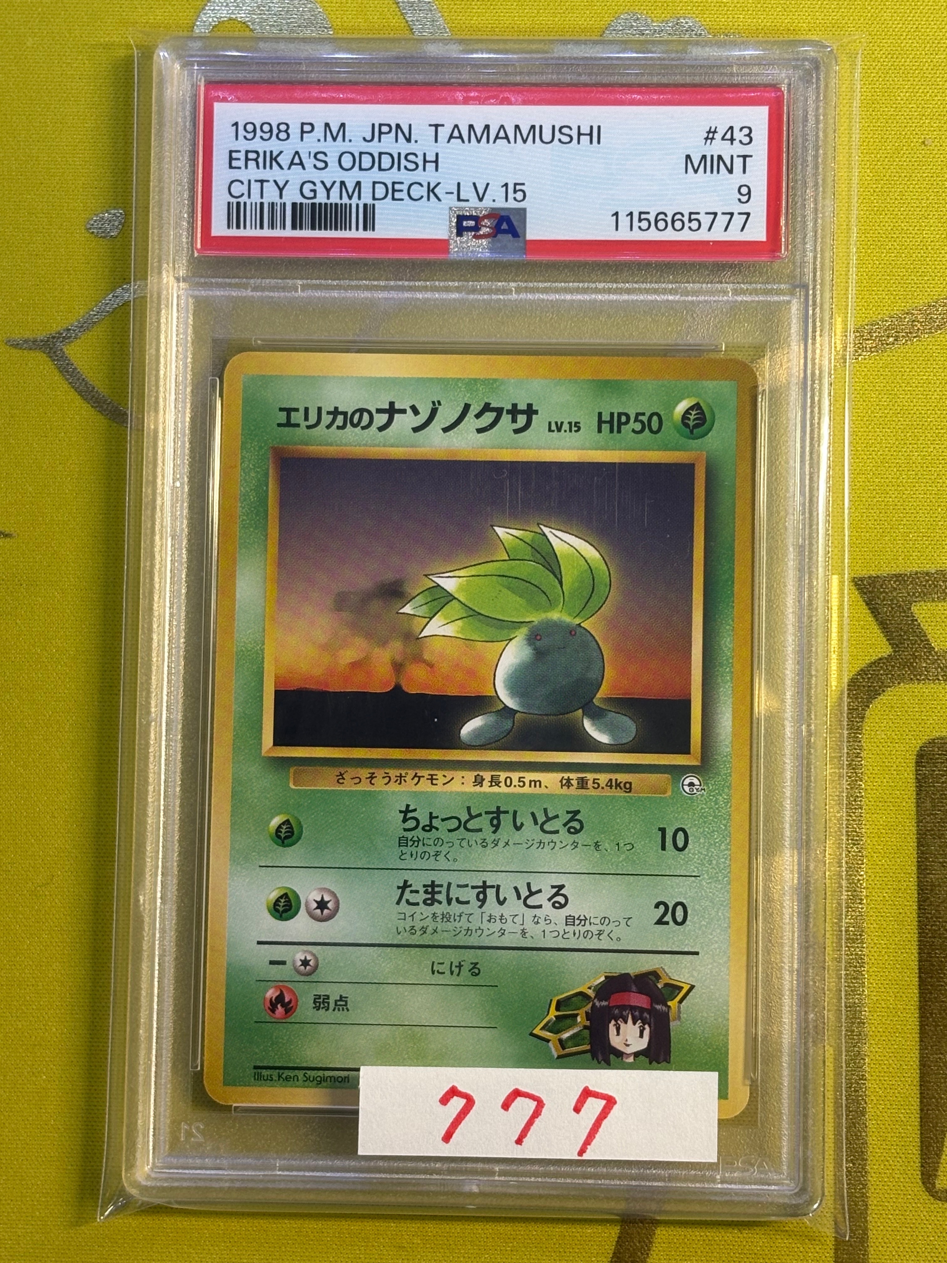 エリカのナゾノクサLV.15 : 旧裏 [PMCG-GYM2 No.043](ポケモンジム第2弾「タマムシシティジム エリカ」)