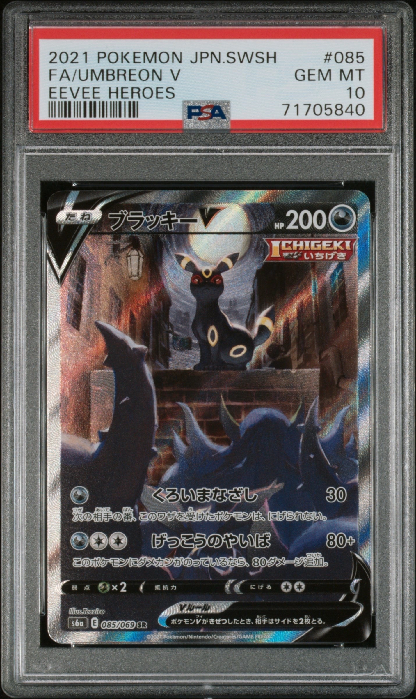 ブラッキーV SR: SA[S6a 085/069](強化拡張パック「イーブイヒーローズ」)