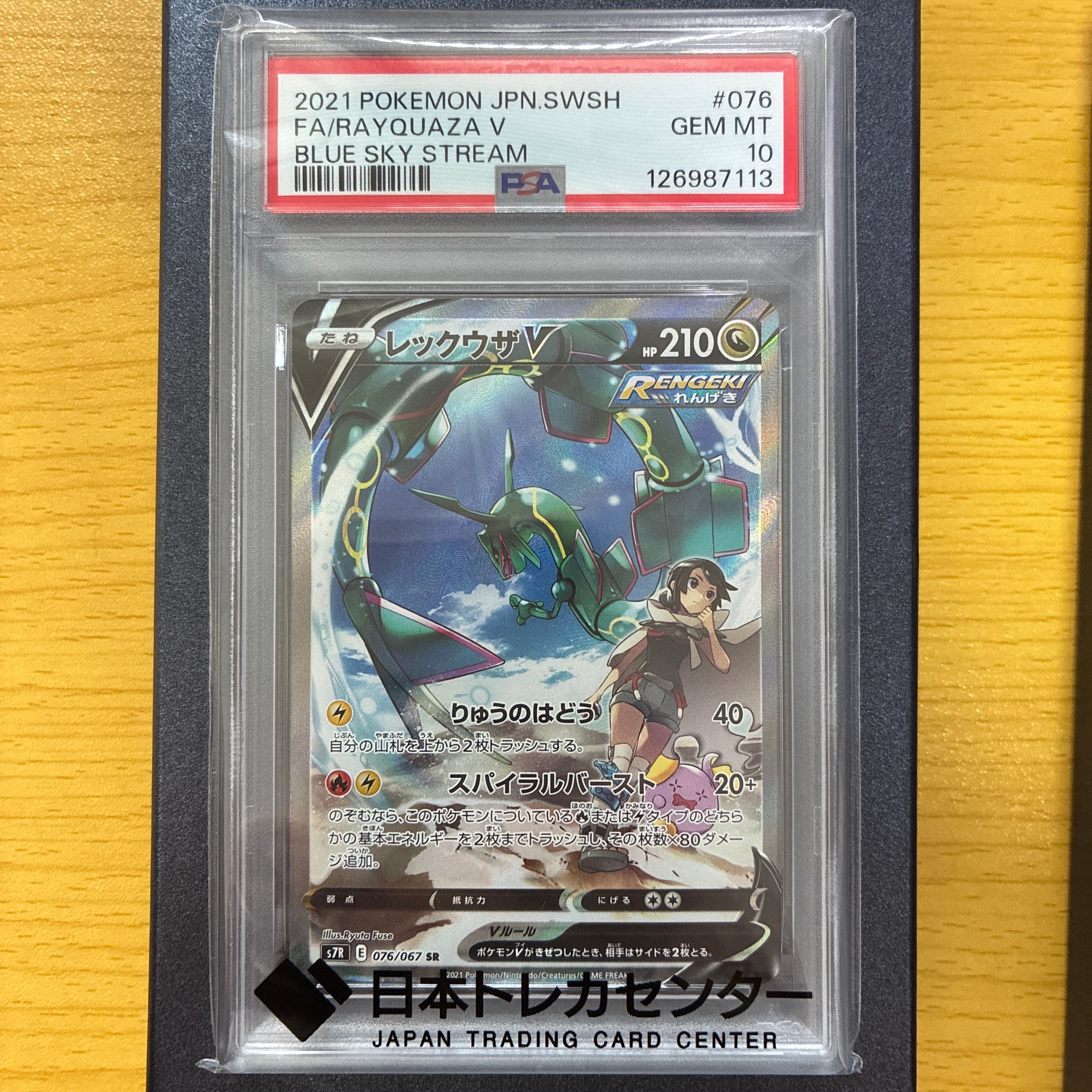 PSA10】レックウザV SR: SA[S7R 076/067](拡張パック「蒼空ストリーム