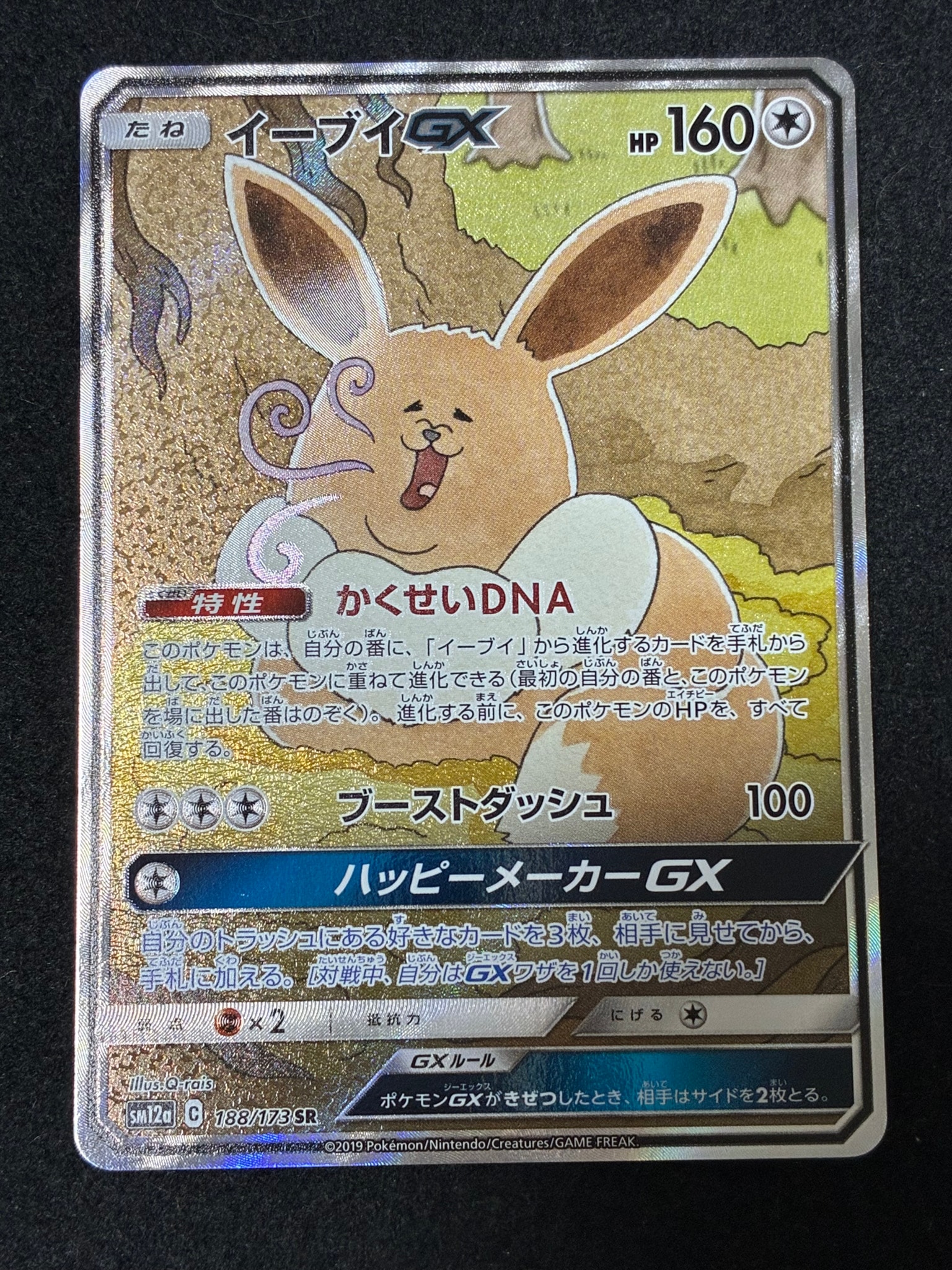 イーブイGX SR: SA[SM12a 188/173](ハイクラスパック「TAG TEAM GX