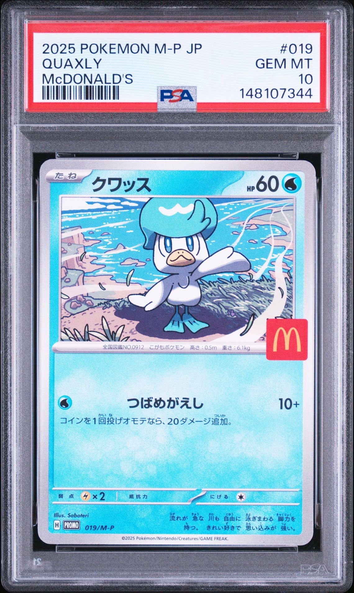 クワッス P [M-P 019](プロモカードパック「マクドナルド ハッピー